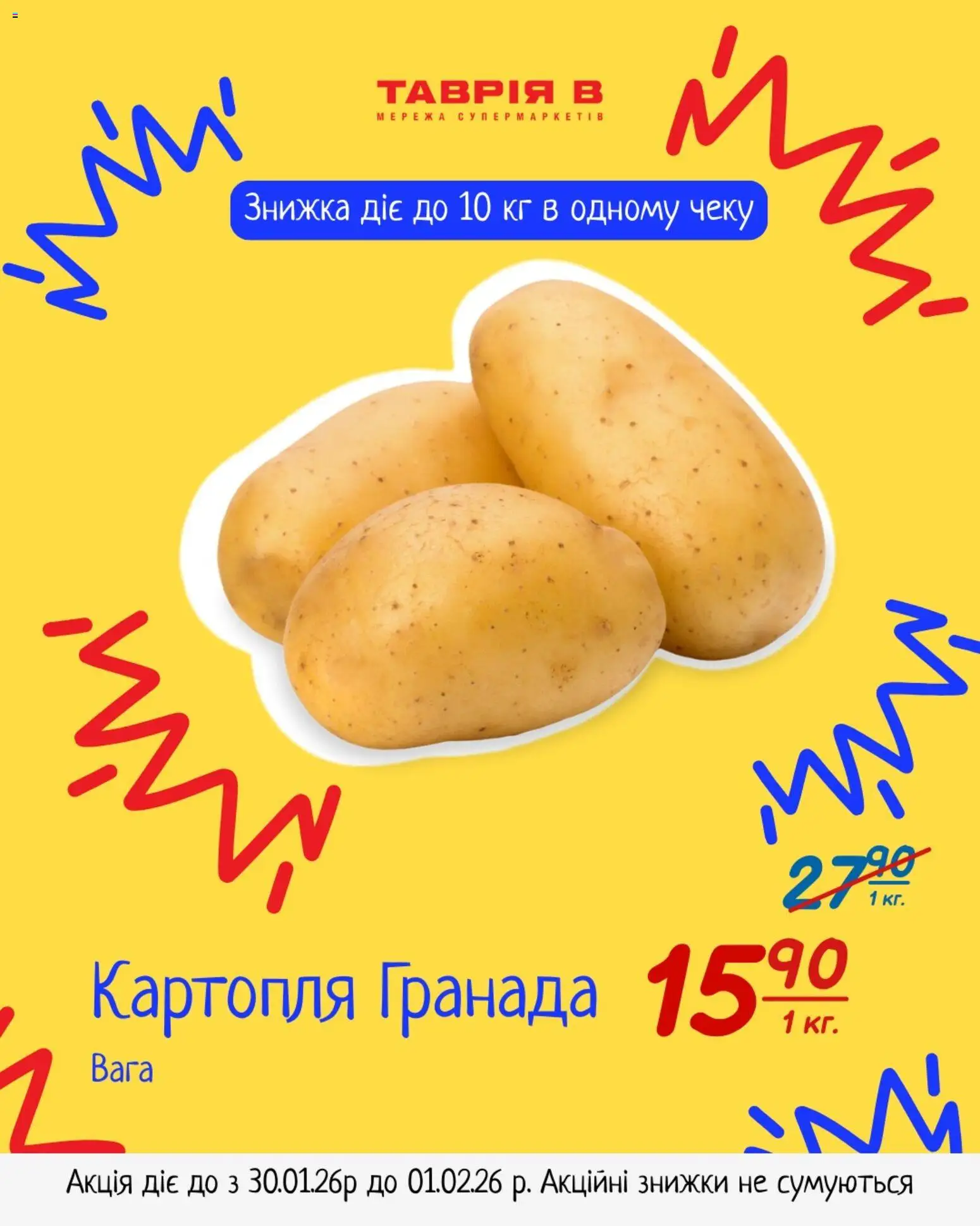 Таврия в Kаталог - дійснийкції з 30.01.2026 | Сторінка: 1 | Товари: Картопля