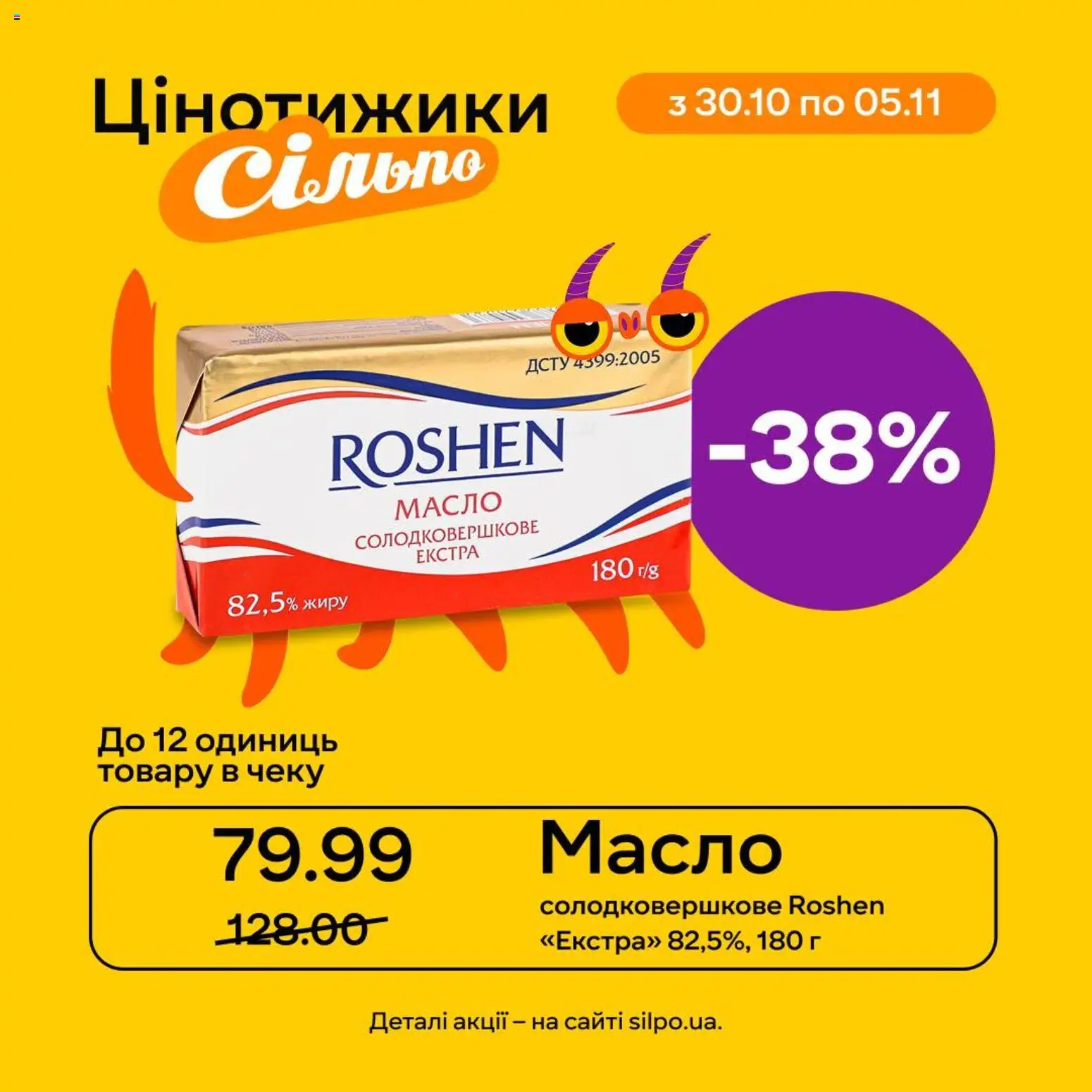 Сільпо Kаталог - дійснийкції з 30.10.2025 | Сторінка: 2 | Товари: Масло