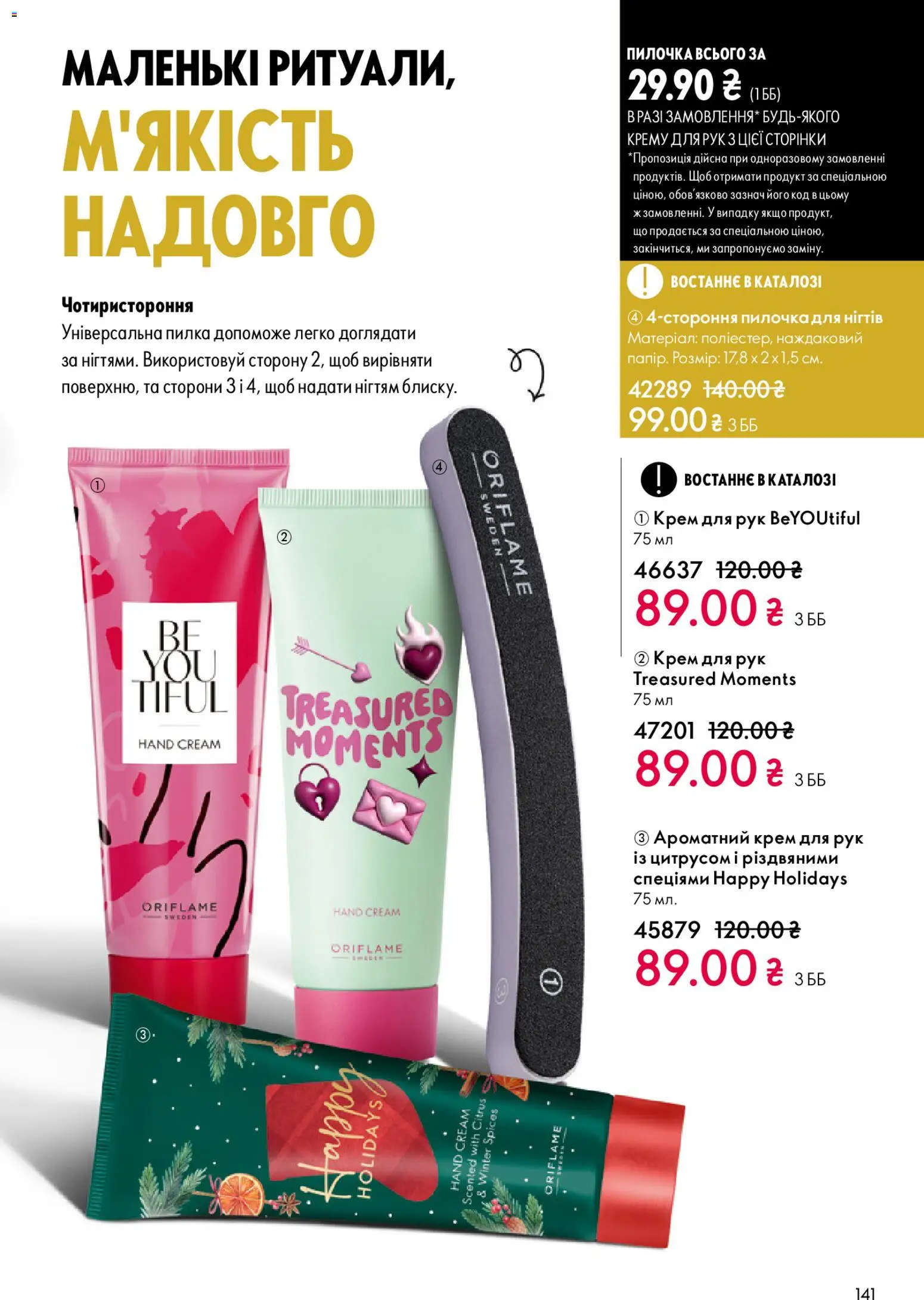 Oriflame Kаталог - дійснийкції з 29.03.2026 | Сторінка: 141 | Товари: Крем, Крем для рук