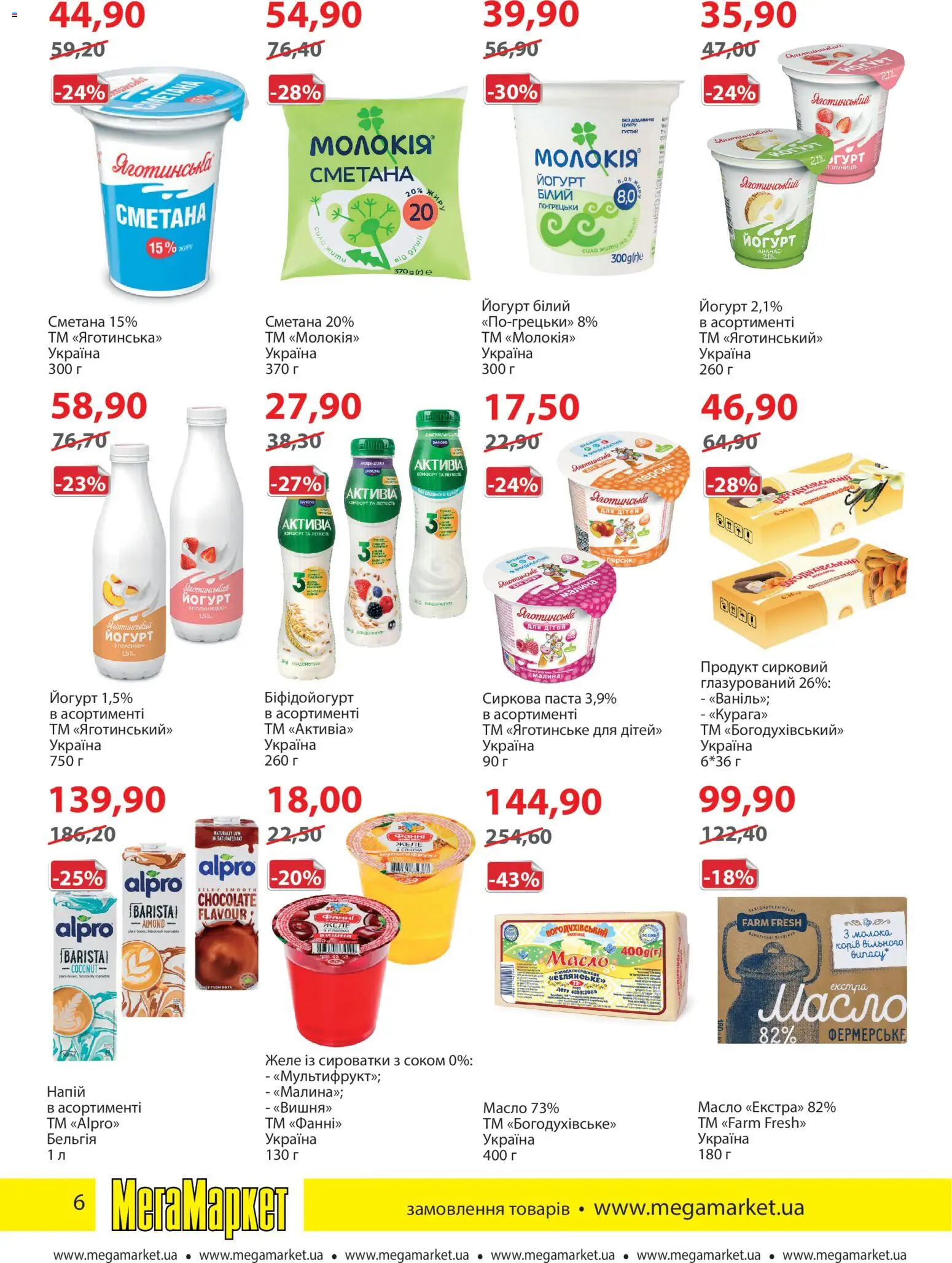 Мегамаркет Kаталог - дійснийкції з 01.04.2026 | Сторінка: 6