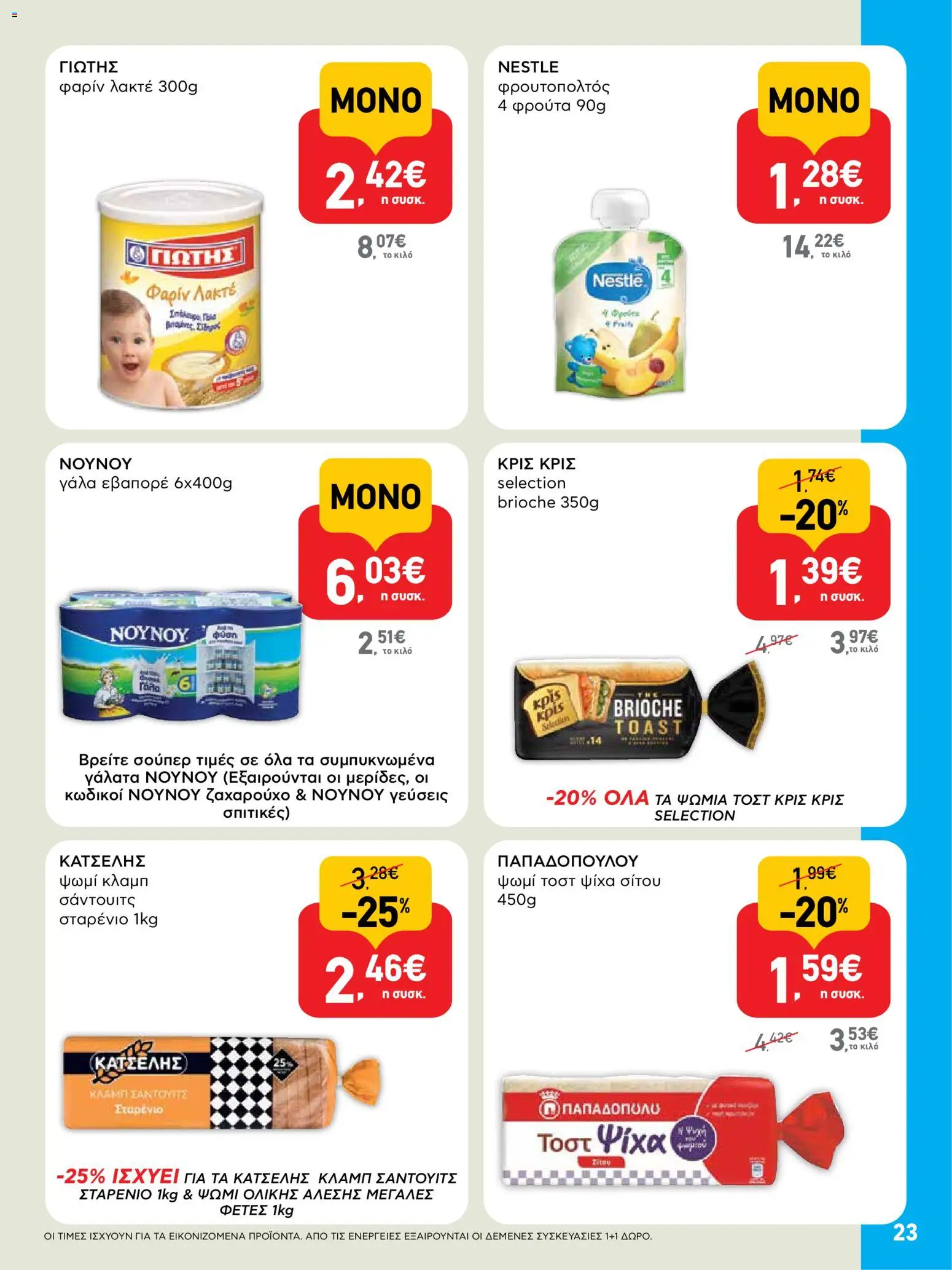  | Σελίδα: 23 | Προϊόντα: Γάλα, Ψωμί, Ψωμί τοστ