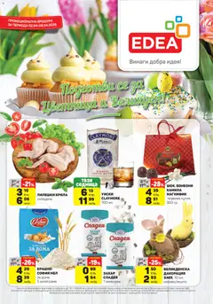 Преглед на ЕДЕА брошура - Офертите са валидни от 02.04.2026