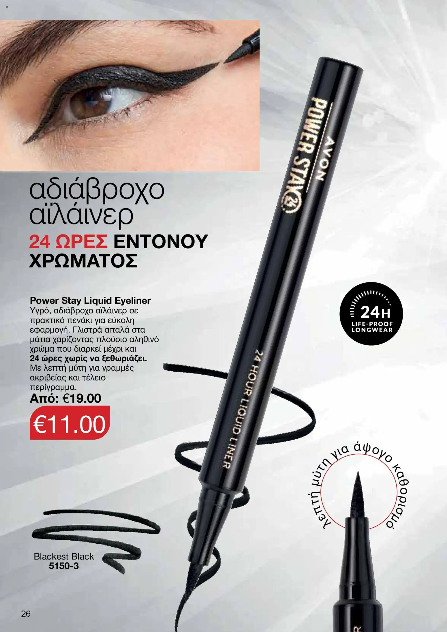 AVON Κατάλογος – σε ισχύ από 18.11.2025 | Σελίδα: 26