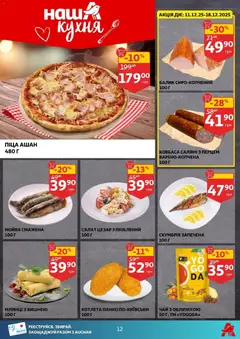 Ашан акції дійснийкції з 10.12.2025 | Сторінка: 12 | Товари: Салямі, Чай, Салат, Ковбаса