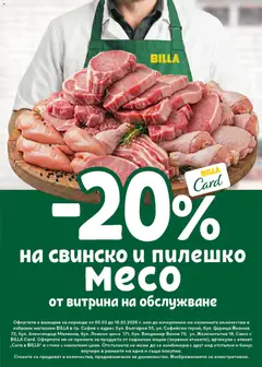 Преглед на свинско и пилешко месо, месо от витрина на обслужване - Офертите са валидни от 12.03.2026 | Страница: 16