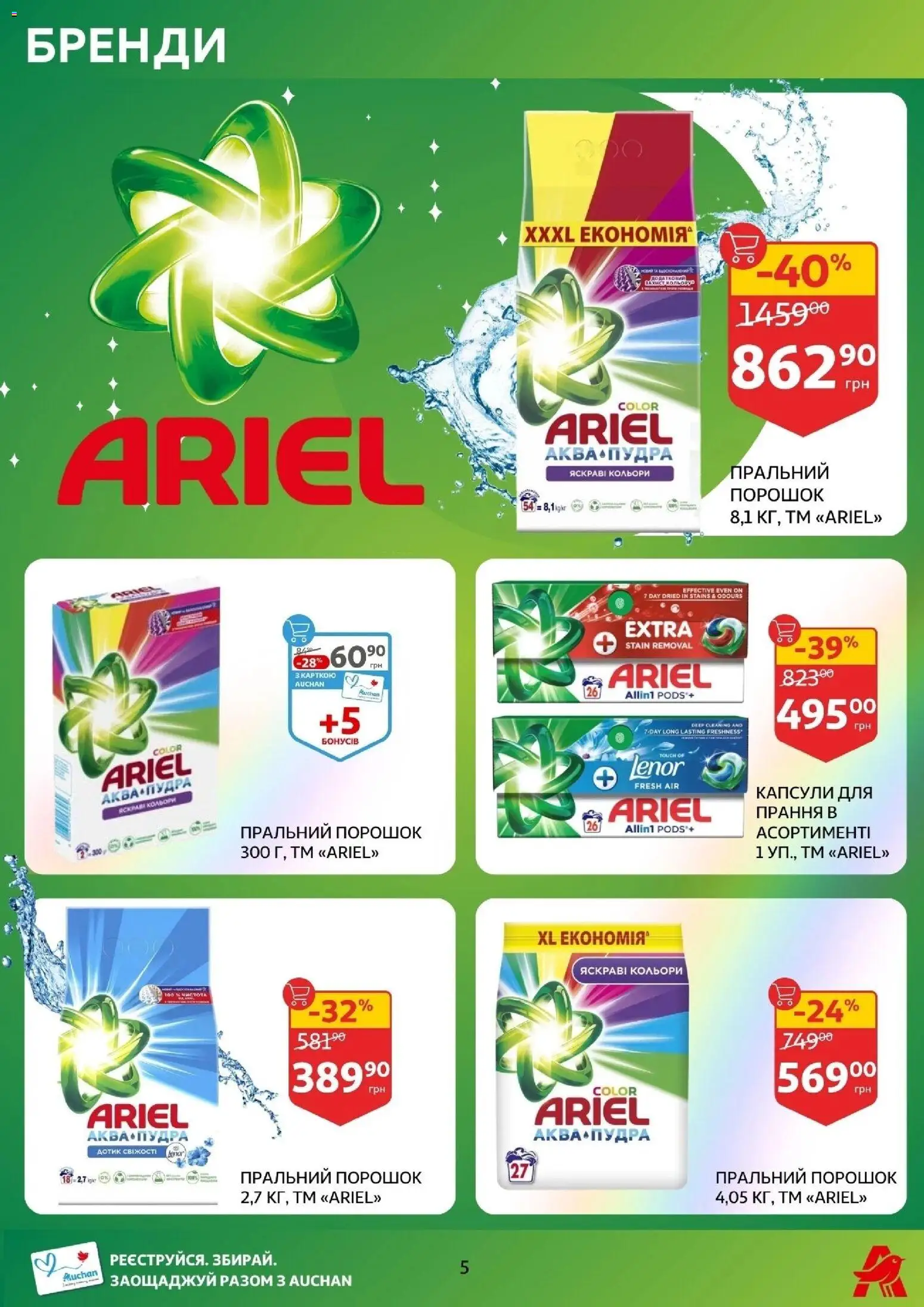 Ашан Kаталог - дійснийкції з 14.01.2026 | Сторінка: 5 | Товари: Пудра, Пральний порошок