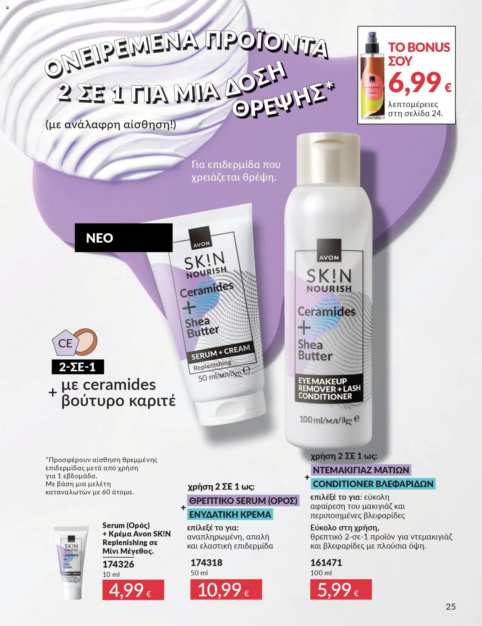  | Σελίδα: 25 | Προϊόντα: Μακιγιάζ, Κρέμα