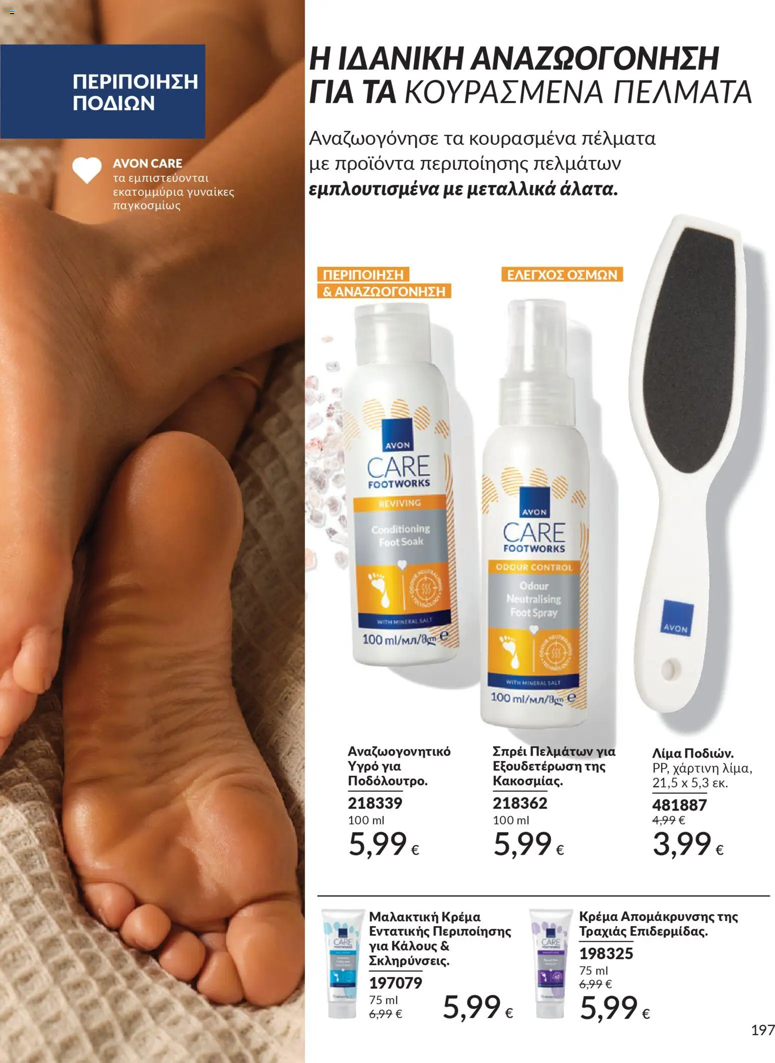  | Σελίδα: 197 | Προϊόντα: Κρέμα