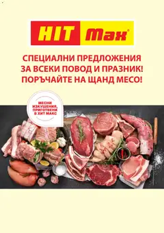 Преглед на HIT Max брошура - Специални месни предложения - Офертите са валидни от 27.11.2025