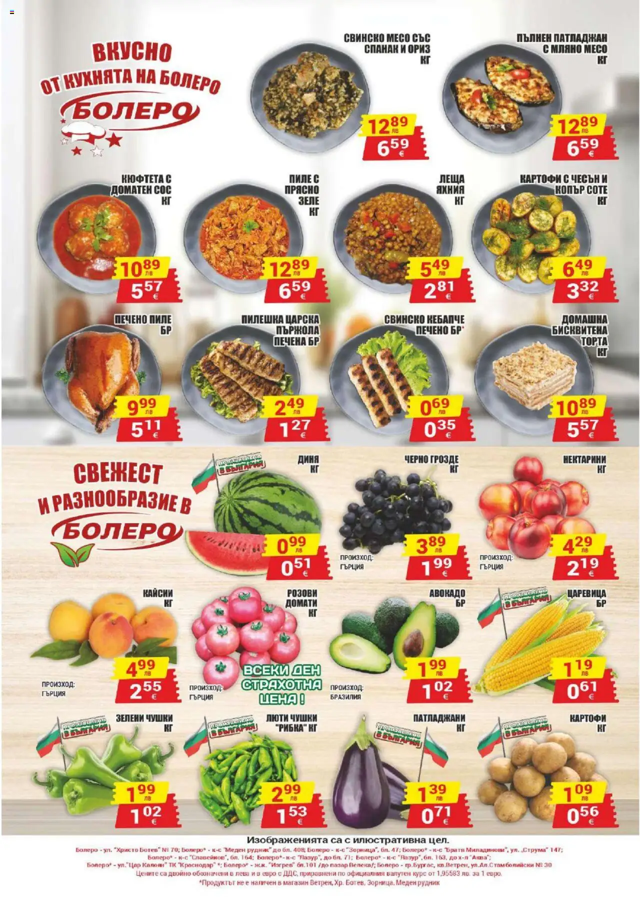  | Страница: 8 | Продукти: Свинско, Картофи, Dolce gusto kapszula, Диня