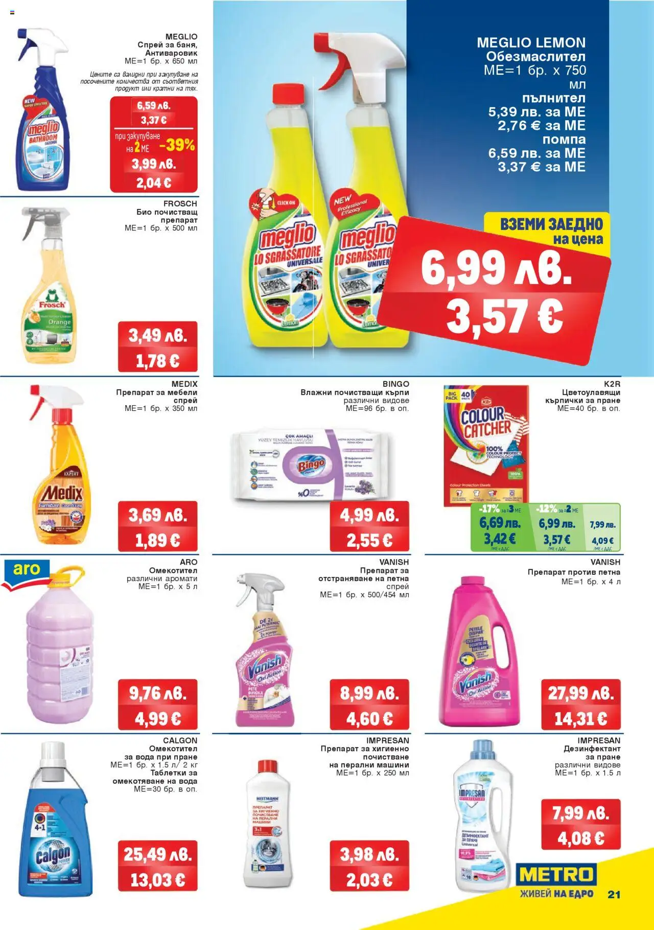 | Страница: 21 | Продукти: Препарат, Помпа, Таблетки, Омекотител