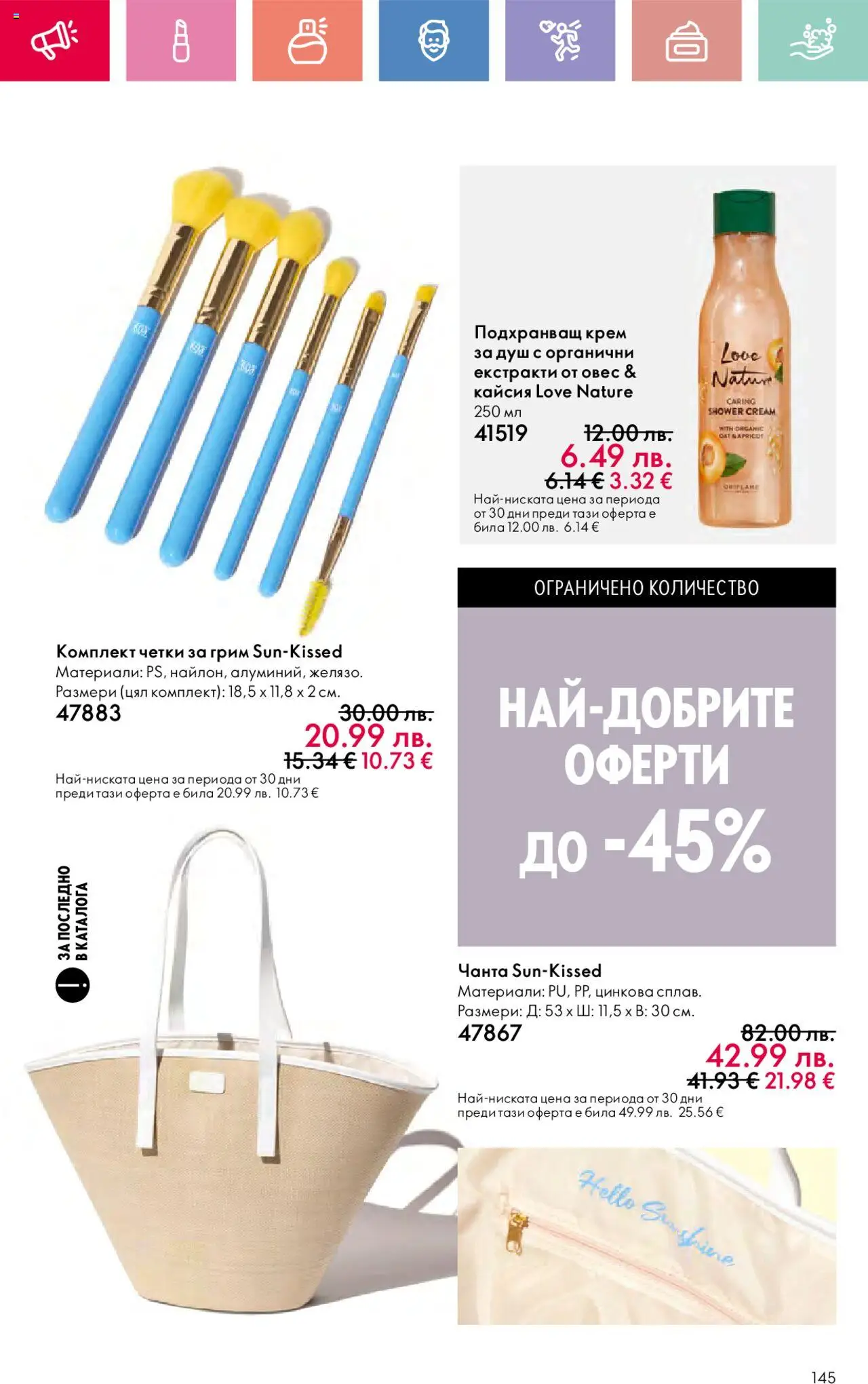  | Страница: 145 | Продукти: Крем, Чанта, Душ, Грим
