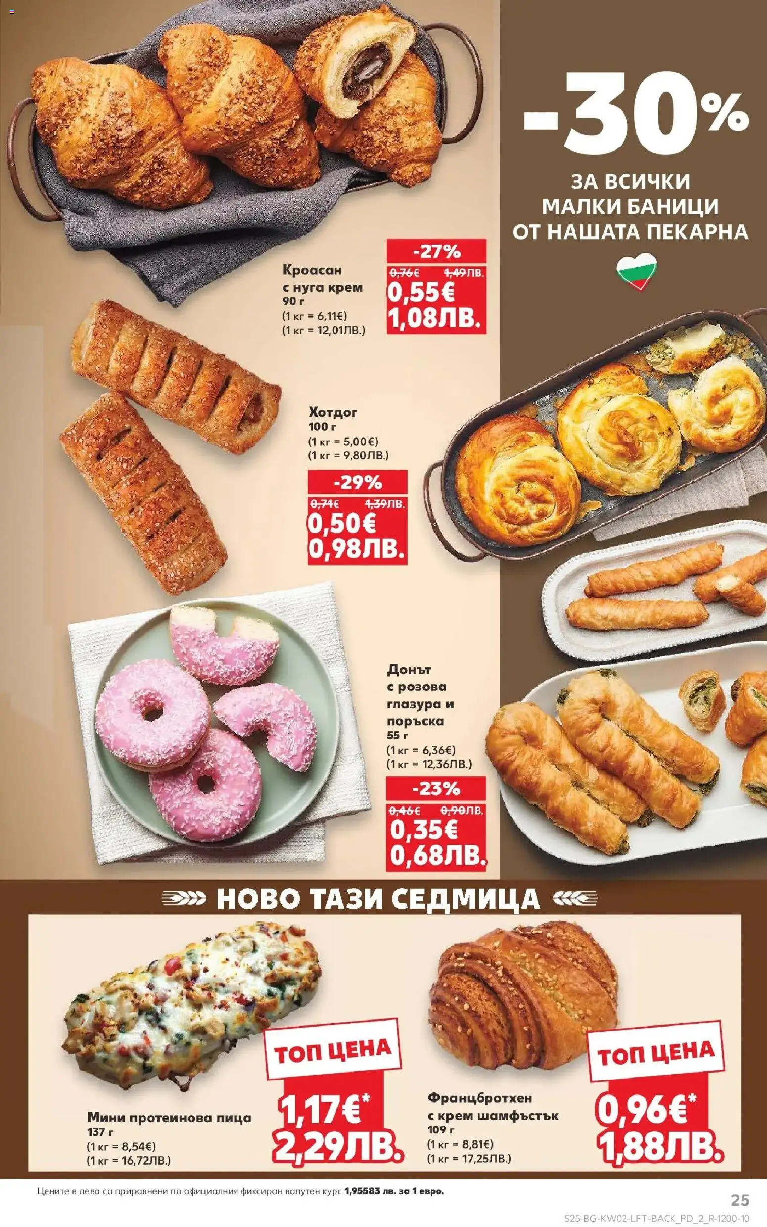 {H1} | Страница: 25 | Продукти: Крем, Пица, Кроасан