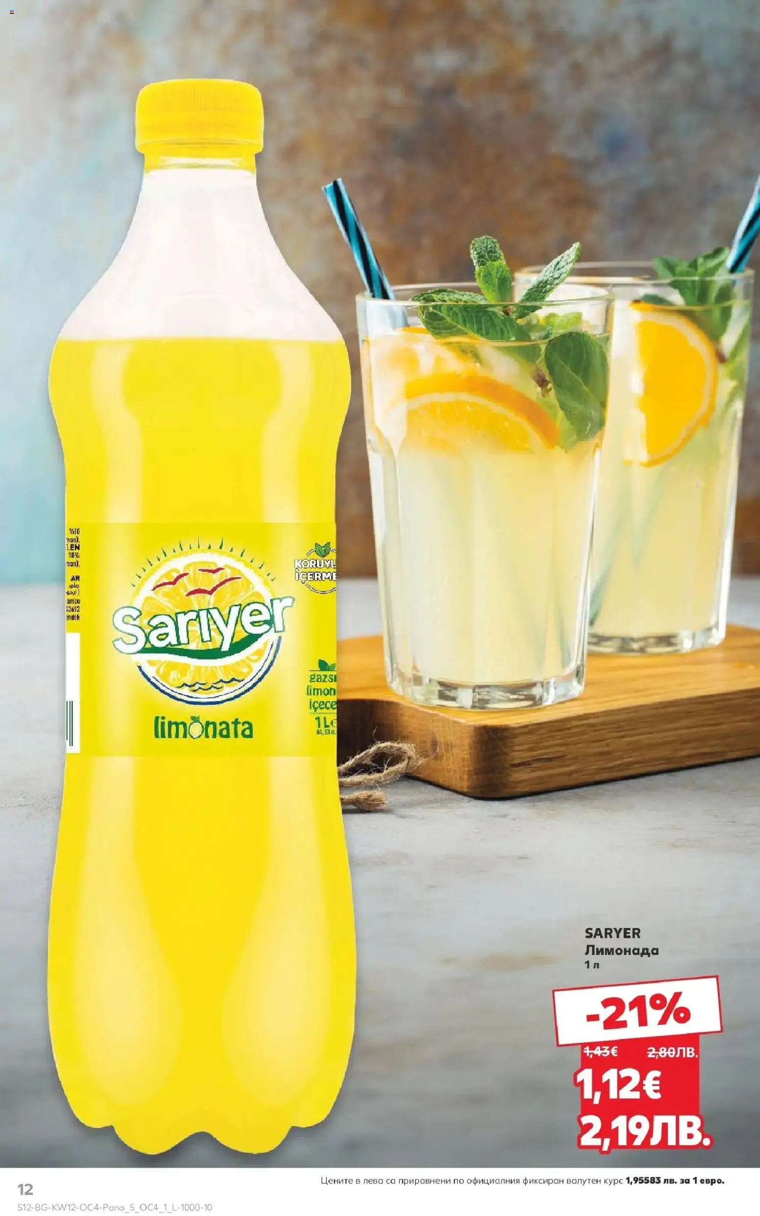 {H1} | Страница: 12 | Продукти: Лимонада