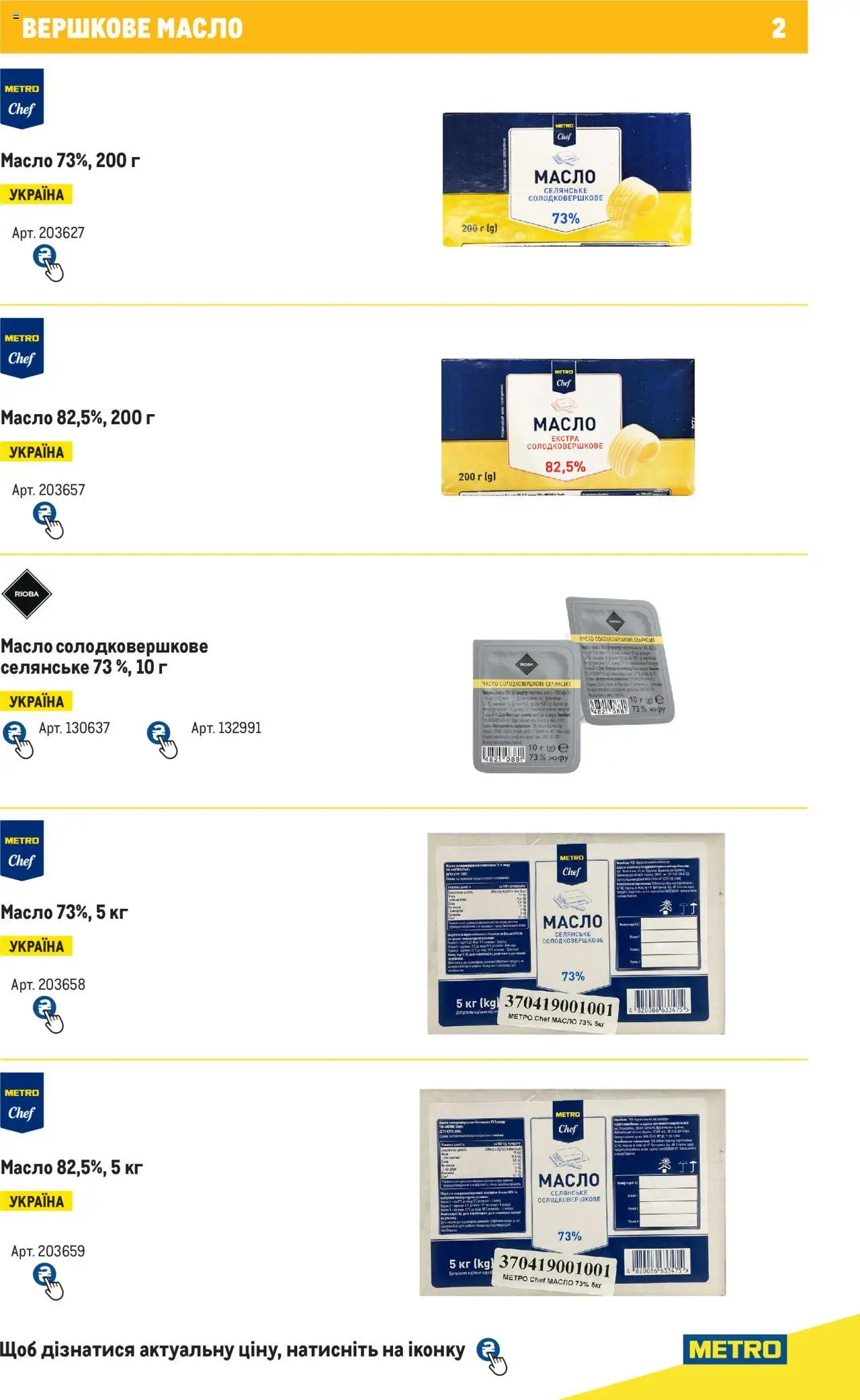 Metro Kаталог - дійснийкції з 04.08.2025 | Сторінка: 2 | Товари: Масло