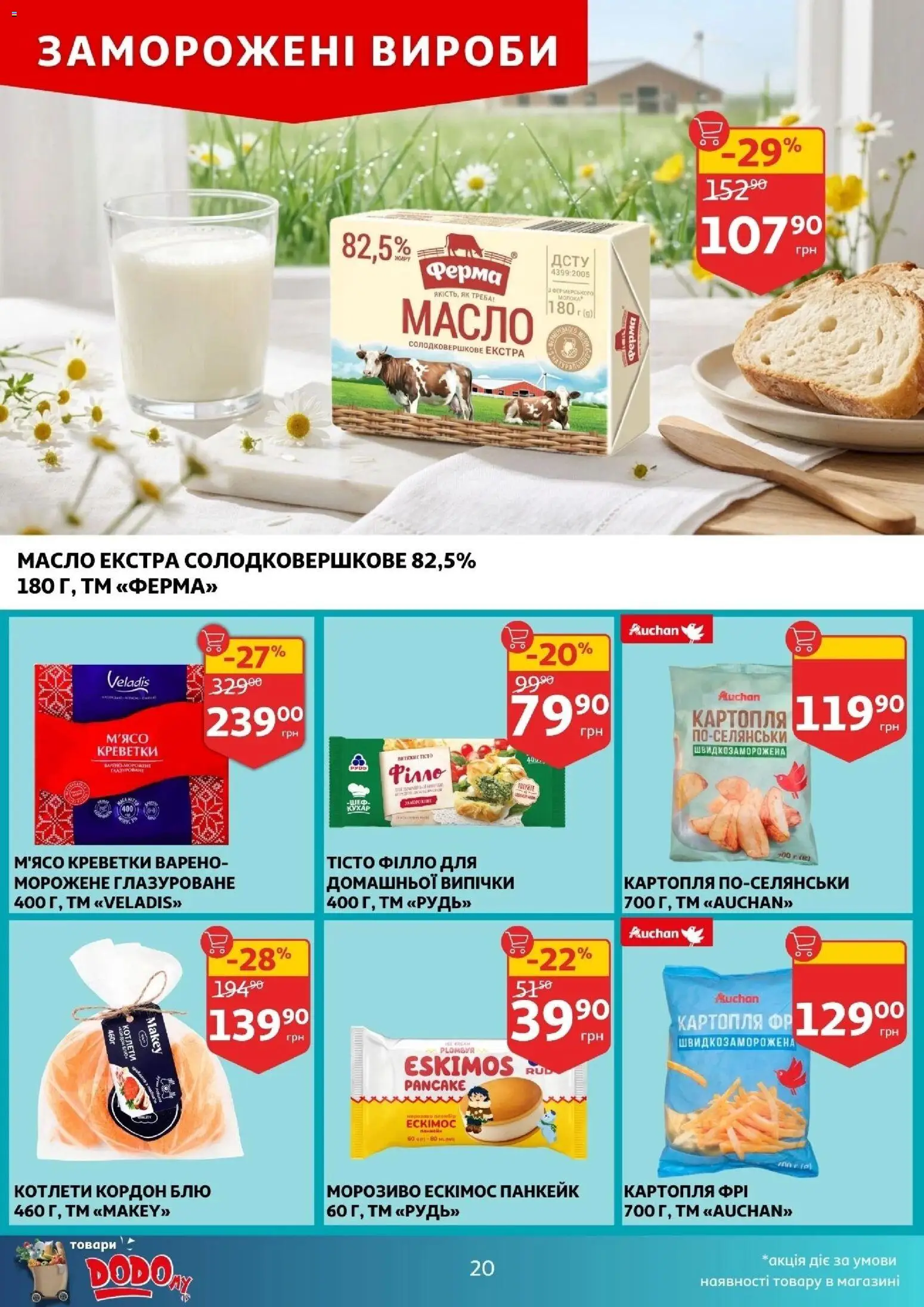 Ашан Kаталог - дійснийкції з 11.03.2026 | Сторінка: 20 | Товари: Морозиво, Картопля, Креветки, Масло