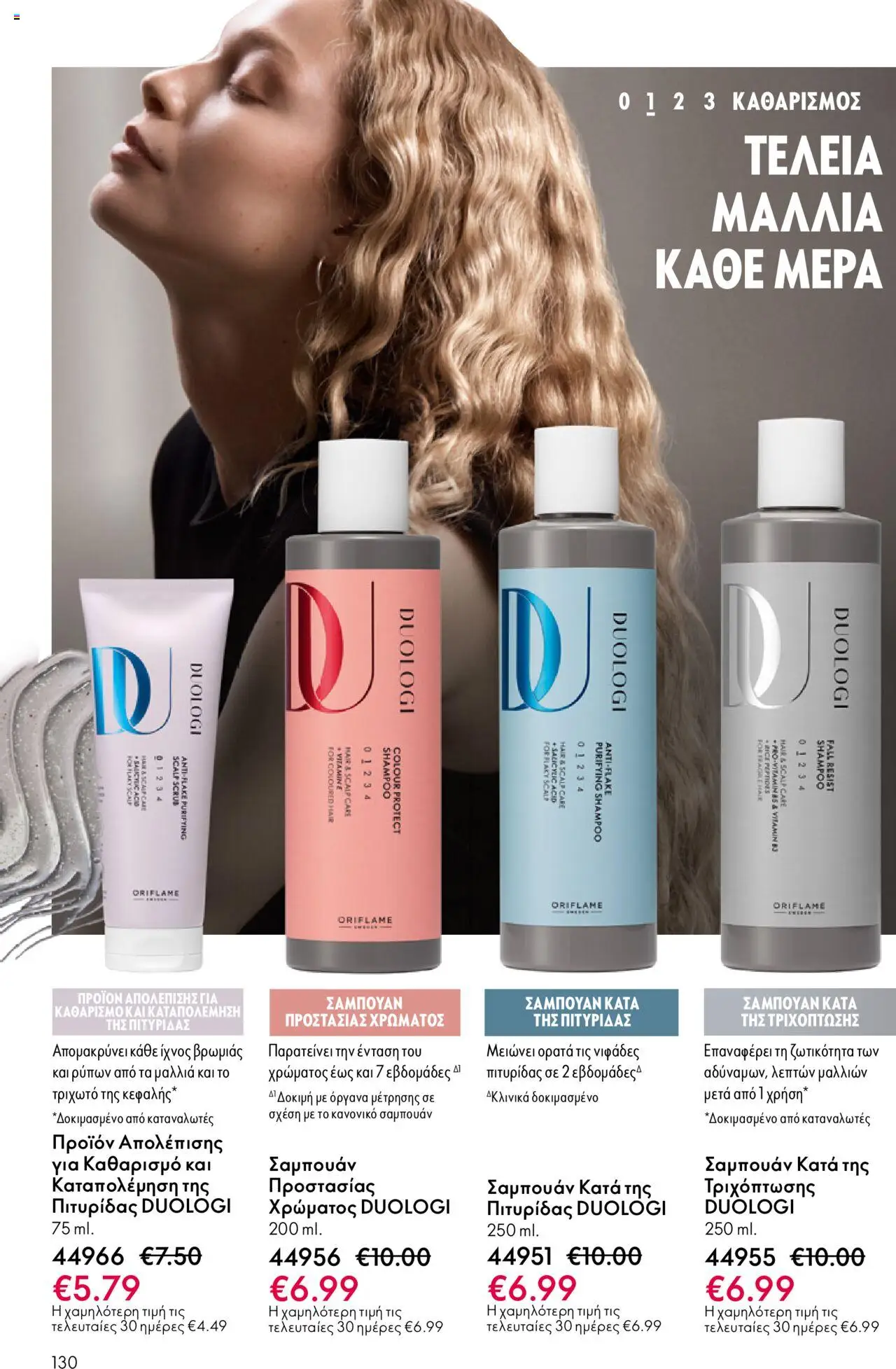 Oriflame Κατάλογος – σε ισχύ από 08.10.2025 | Σελίδα: 130
