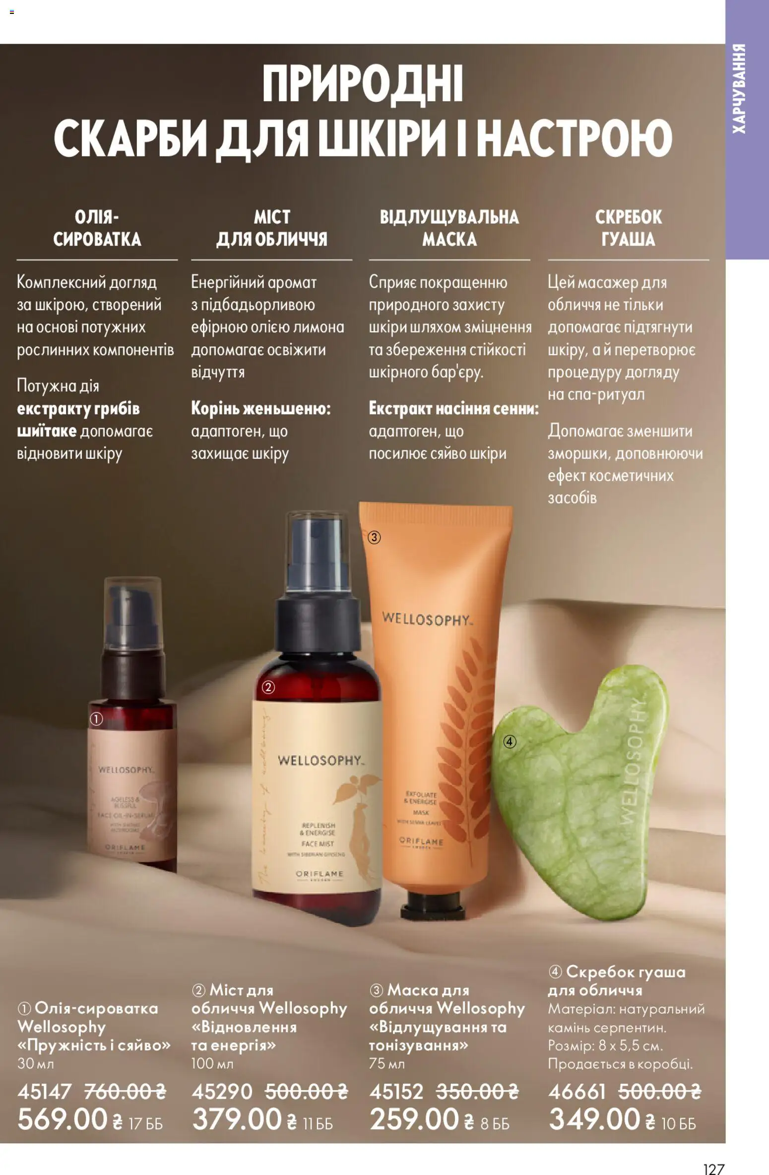 Oriflame Kаталог - дійснийкції з 25.01.2026 | Сторінка: 127 | Товари: Аромат, Масажер, Маска, Сироватка для обличчя