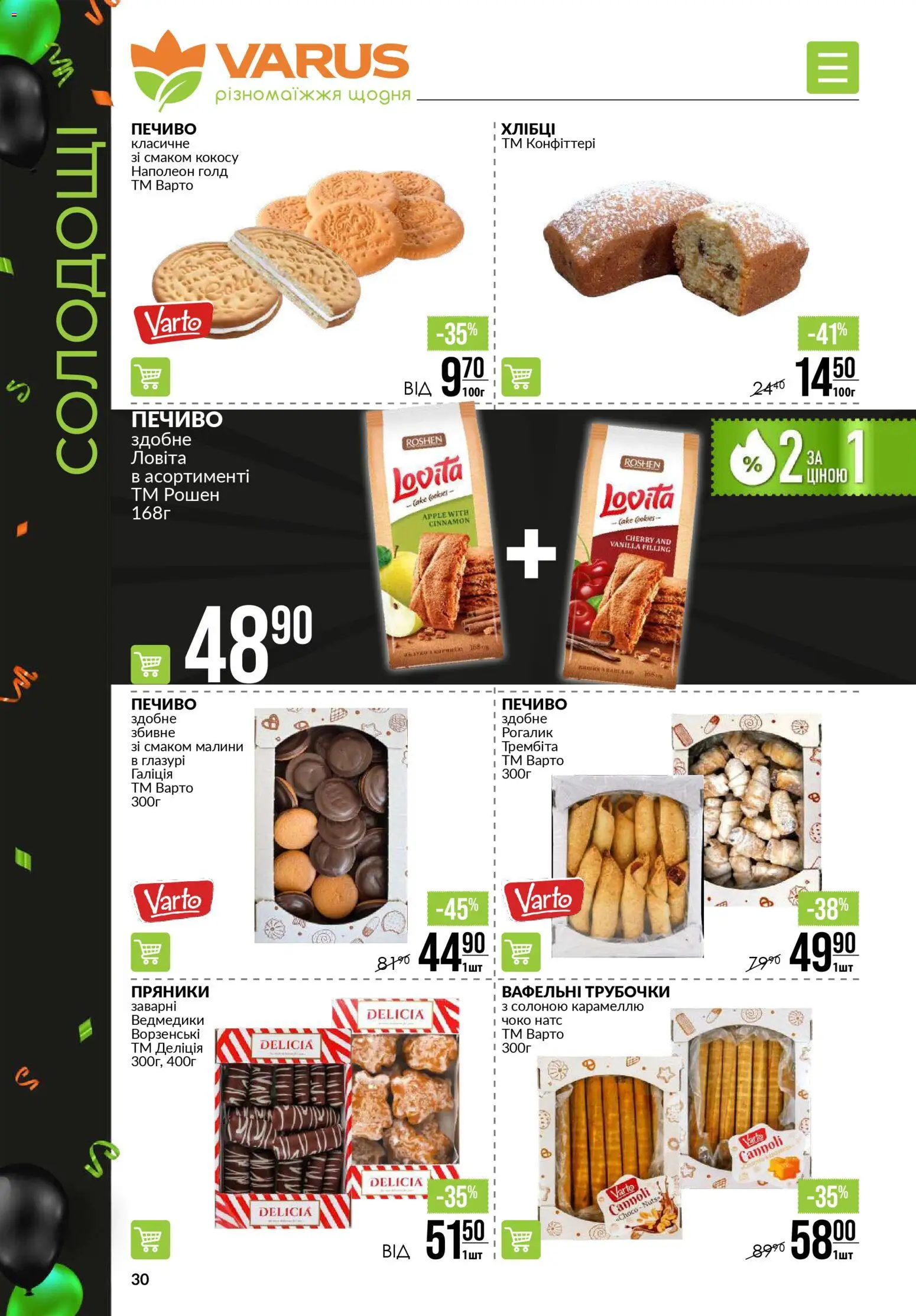 VARUS Kаталог - дійснийкції з 20.11.2025 | Сторінка: 30 | Товари: Печиво, Рогалик