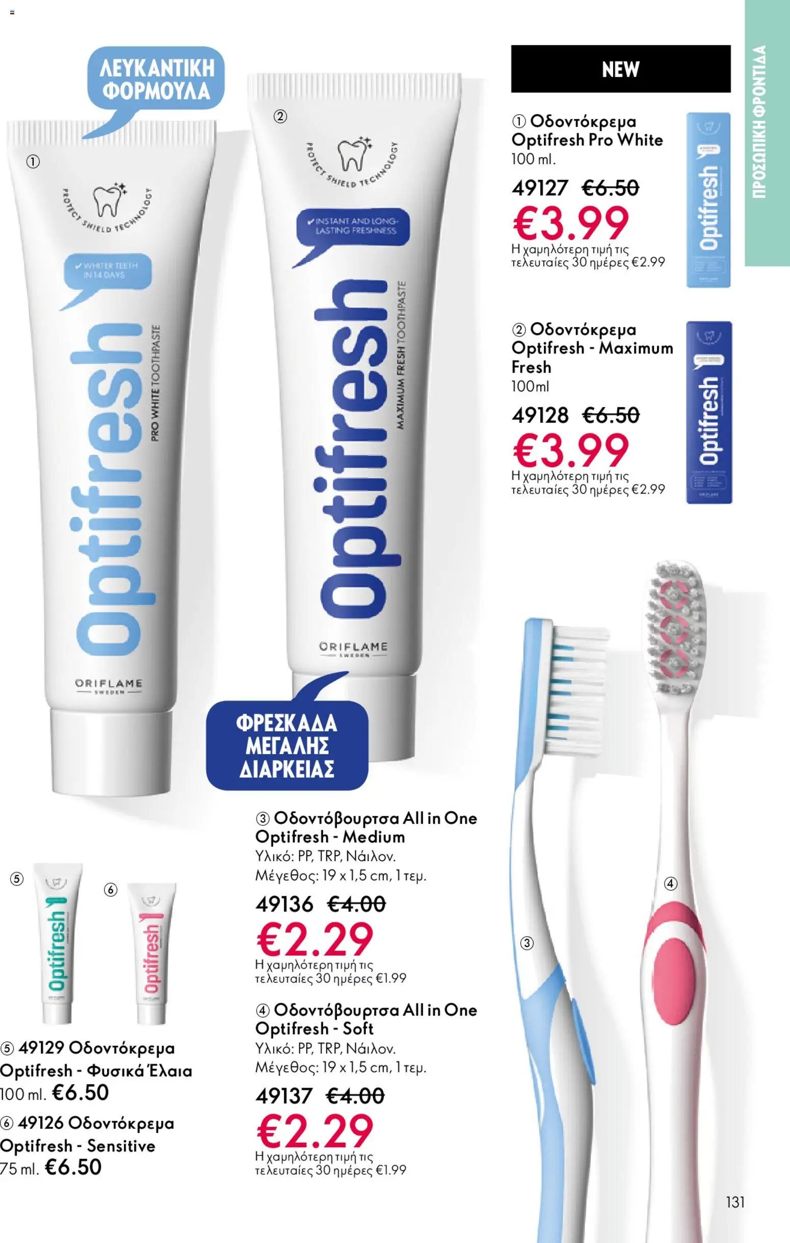 Oriflame - eCatalogue 02 – σε ισχύ από 28.01.2026 | Σελίδα: 131