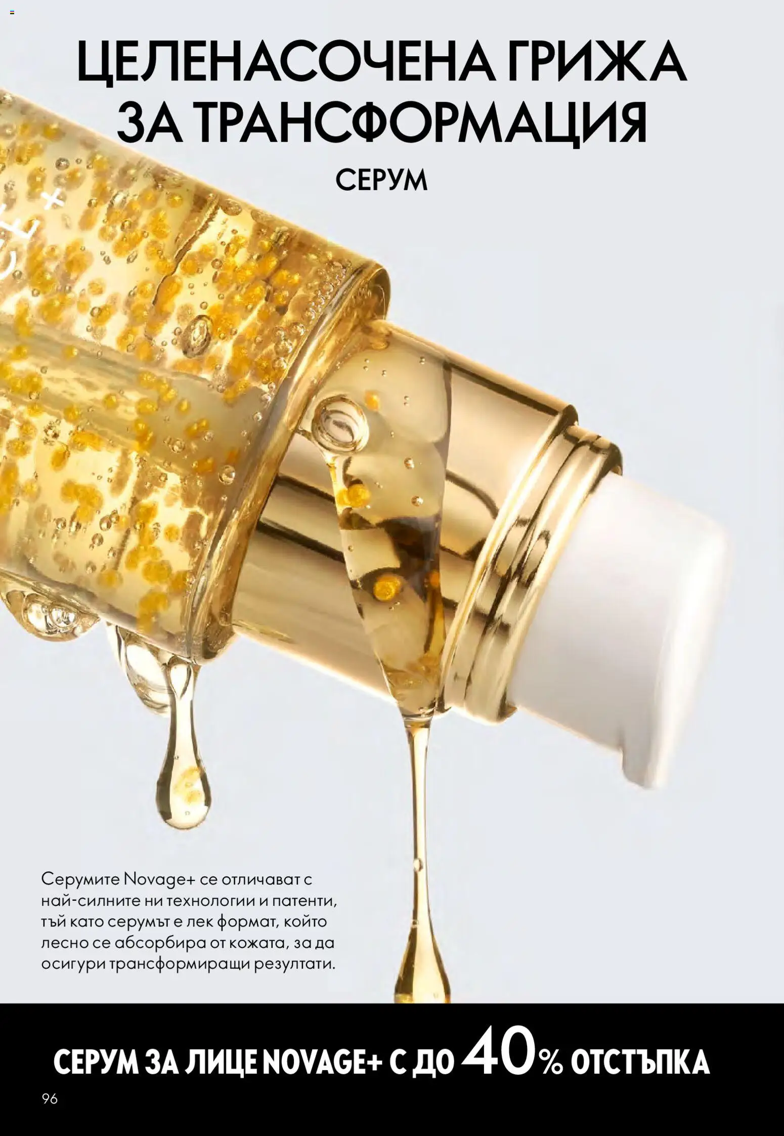 {H1} | Страница: 96 | Продукти: Серум