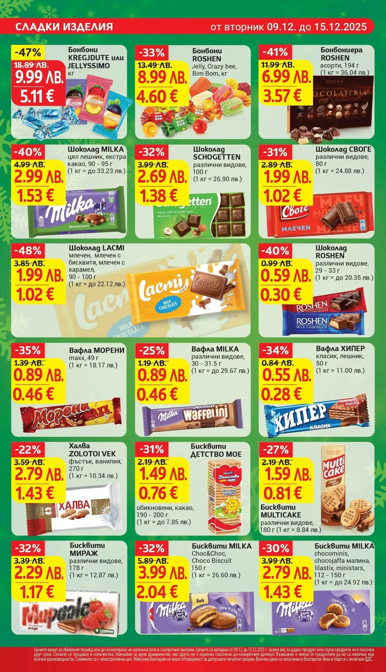 {H1} | Страница: 22 | Продукти: Шоколад, Бонбони, Бисквити, Вафла