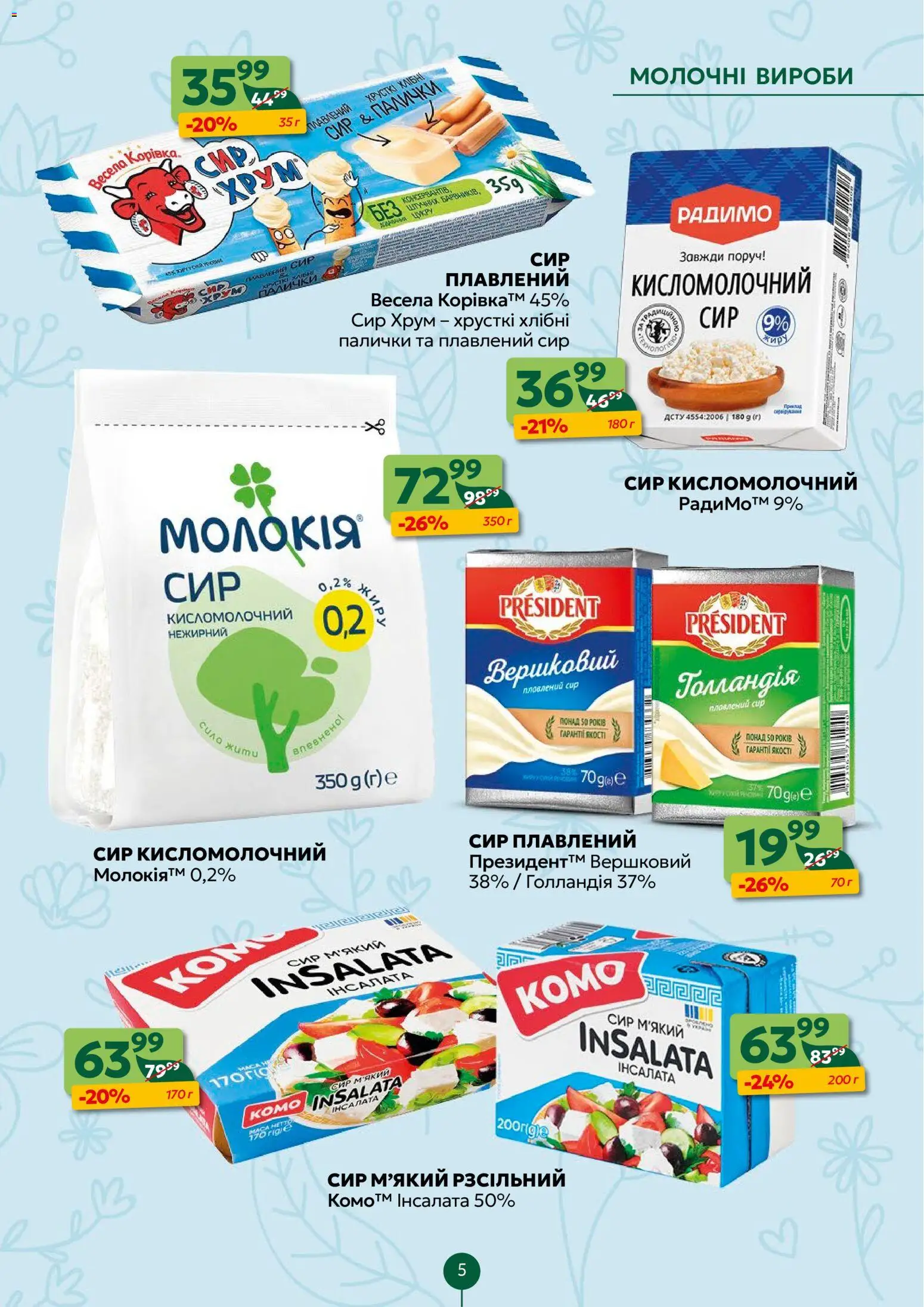 Близенько Kаталог - дійснийкції з 16.03.2026 | Сторінка: 5 | Товари: Сир, Сир плавлений, Сир кисломолочний, Палички