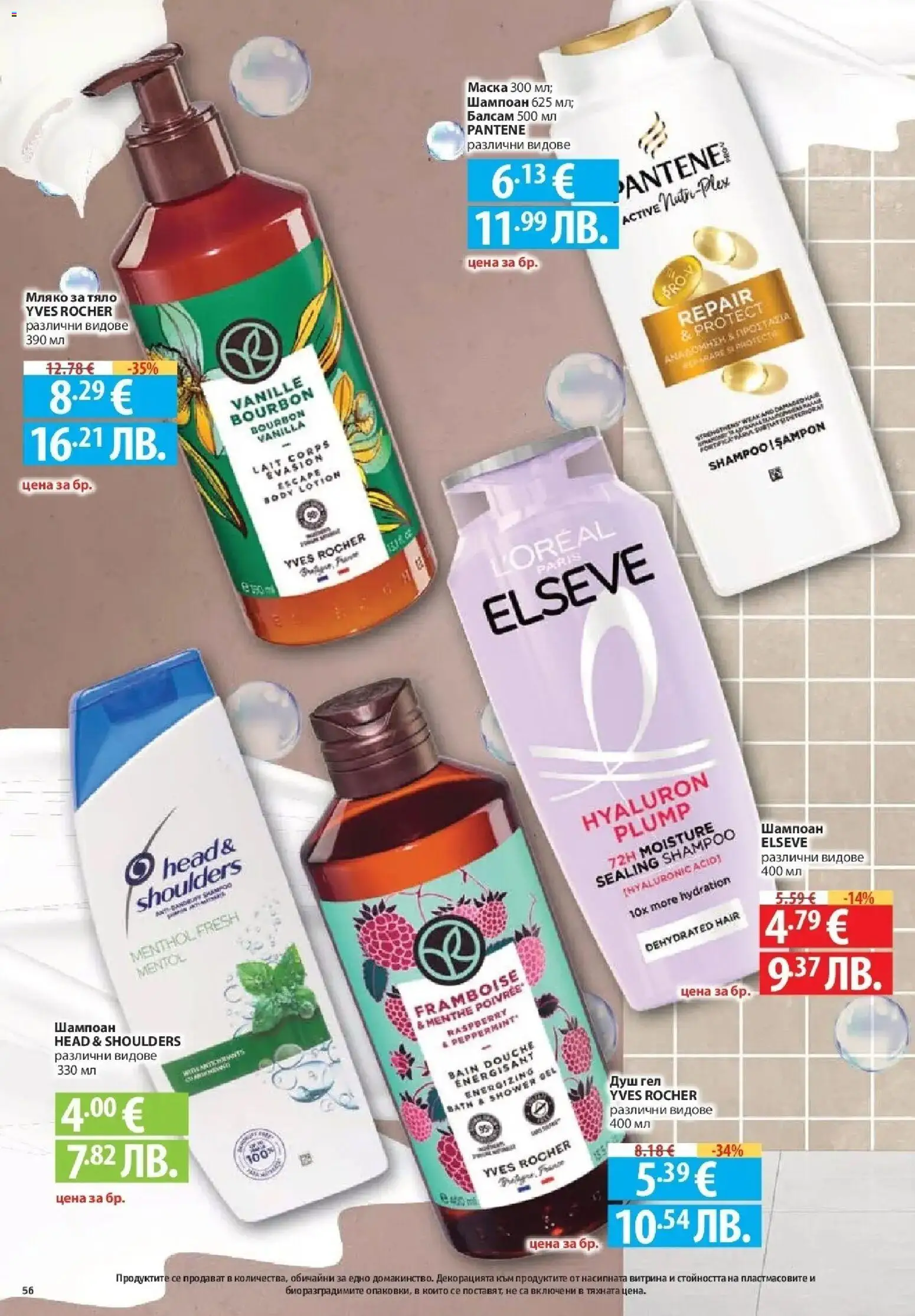 {H1} | Страница: 56 | Продукти: Шампоан, Мляко за тяло, Душ гел, Душ