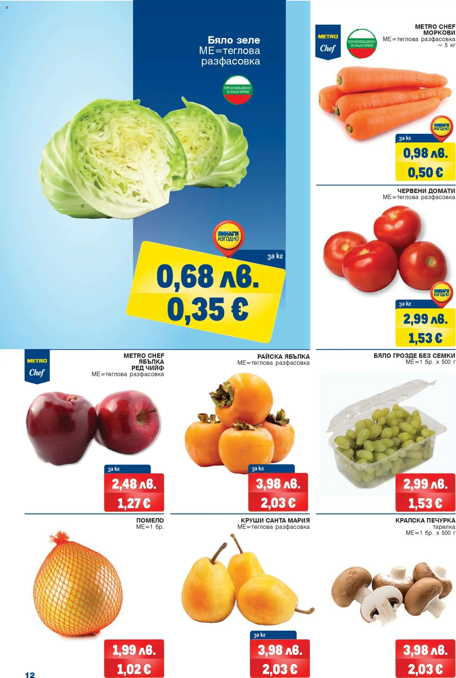 {H1} | Страница: 12 | Продукти: Домати, Райска ябълка, Бяло зеле, Семки