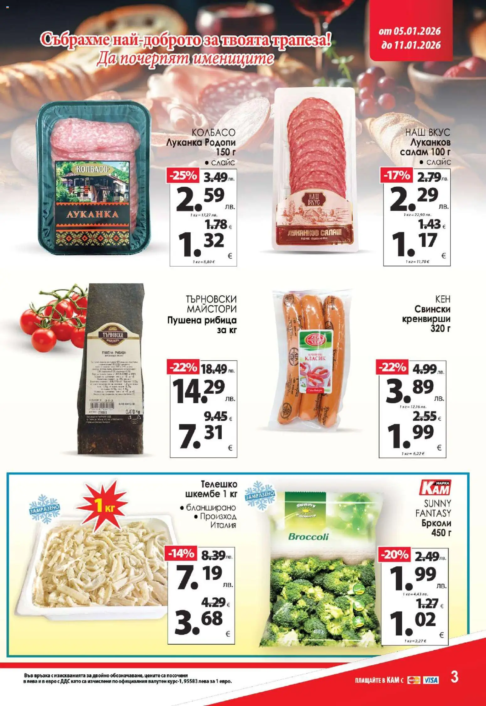 {H1} | Страница: 5 | Продукти: Салам, Шкембе, Телешко, Кренвирши