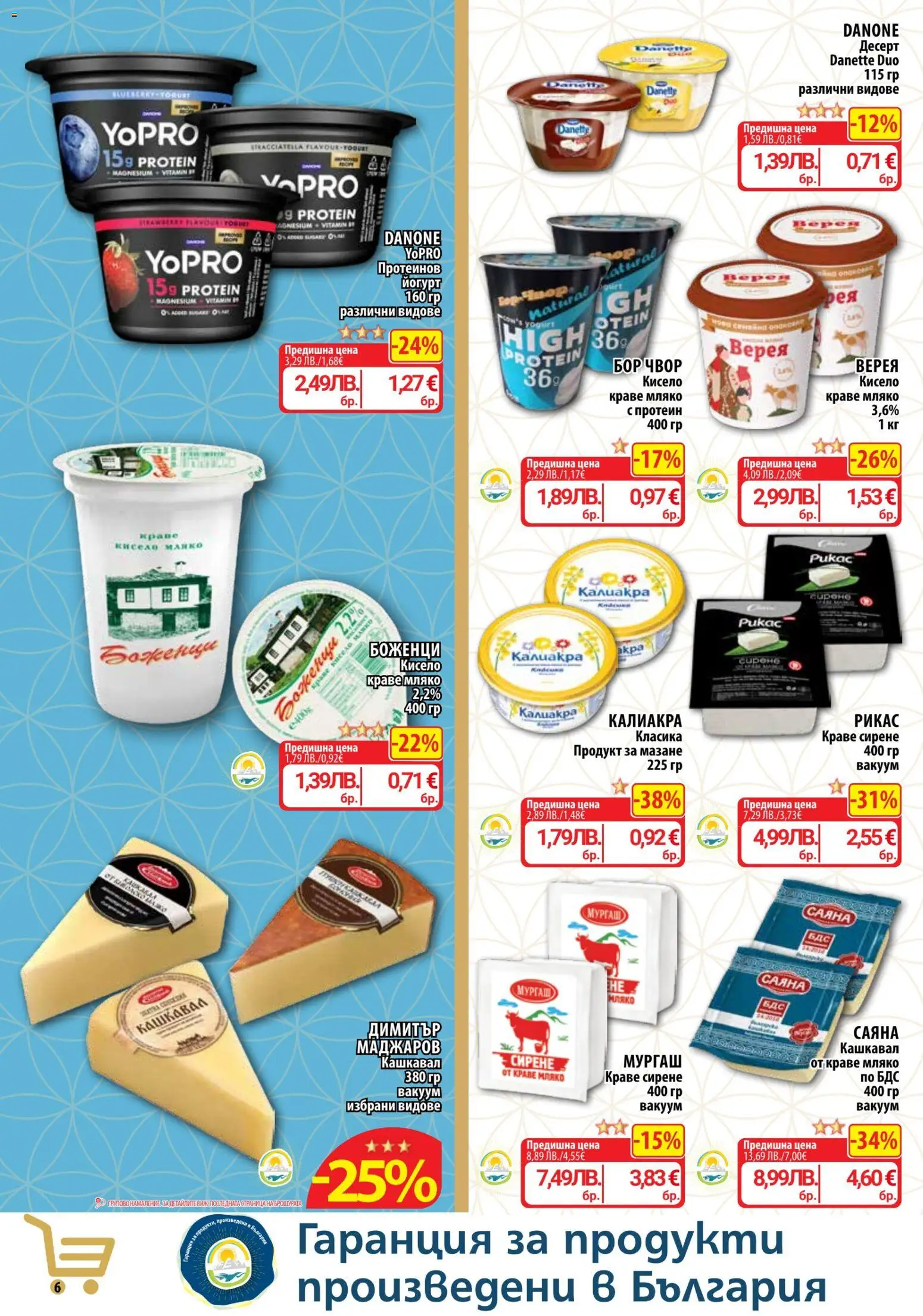 {H1} | Страница: 6 | Продукти: Краве, Сирене, Йогурт, Кашкавал