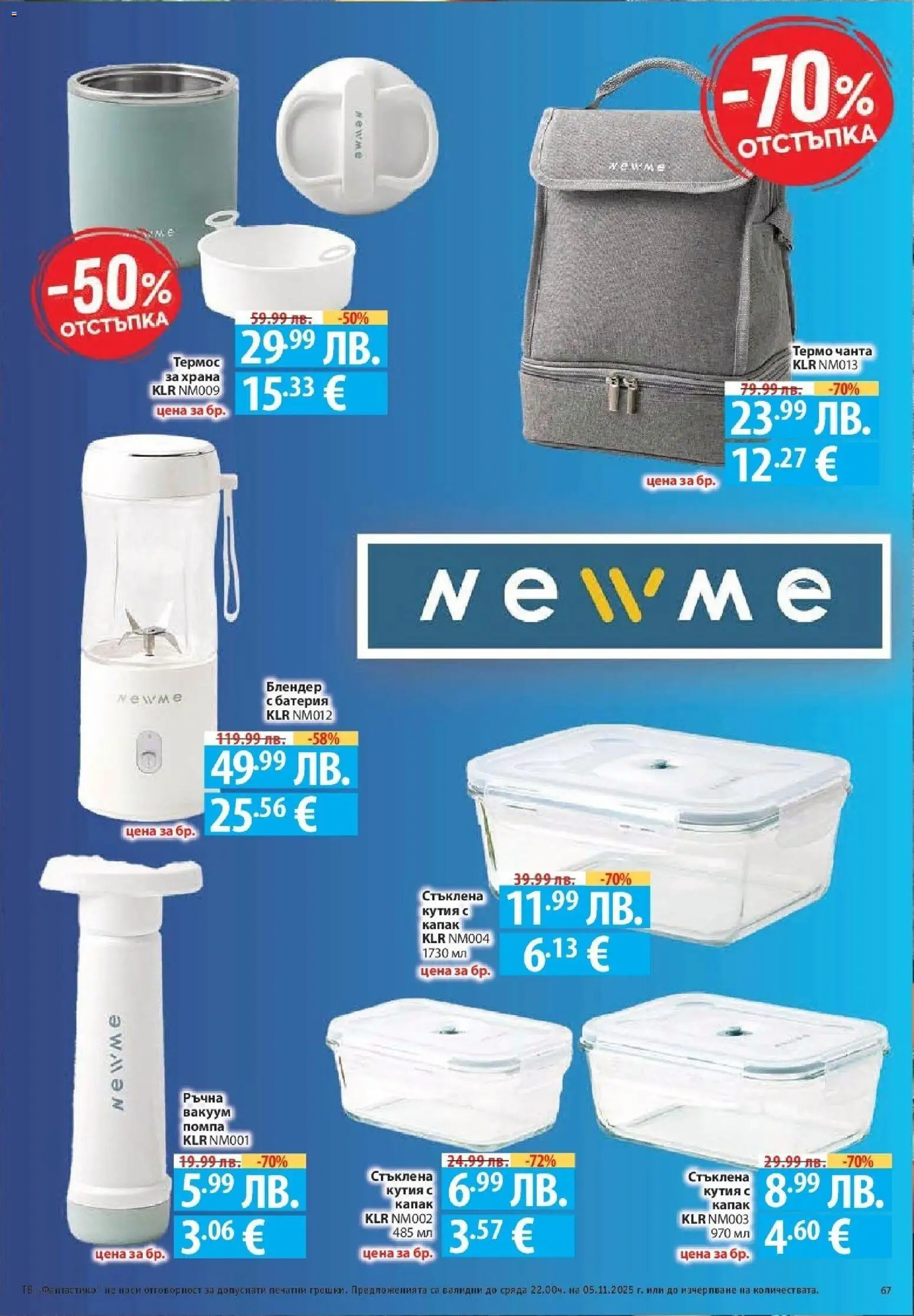 {H1} | Страница: 67 | Продукти: Термос, Чанта, Кутия, Батерия