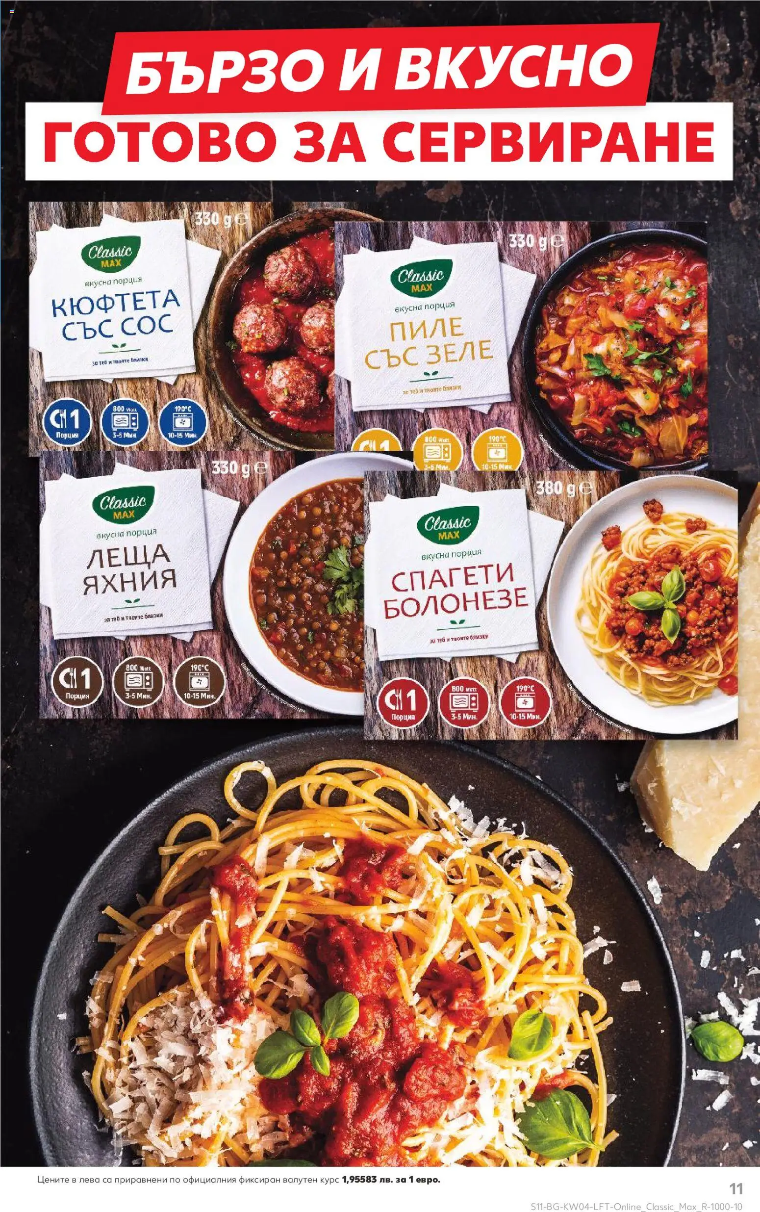 {H1} | Страница: 11 | Продукти: Пиле, Сос, Кюфтета, Спагети