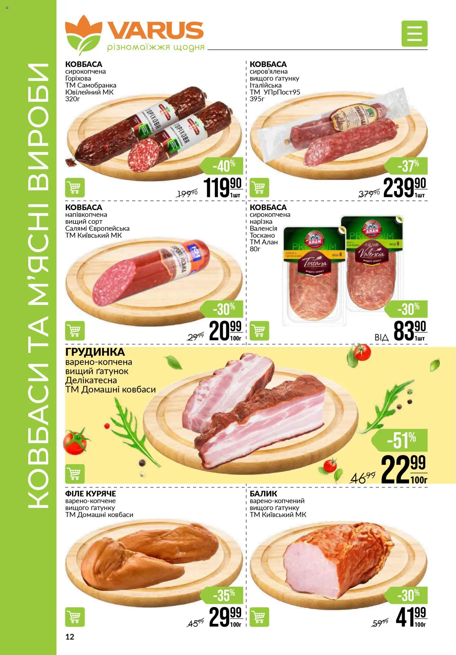 VARUS Kаталог - дійснийкції з 03.01.2026 | Сторінка: 12 | Товари: Салямі, Ковбаса