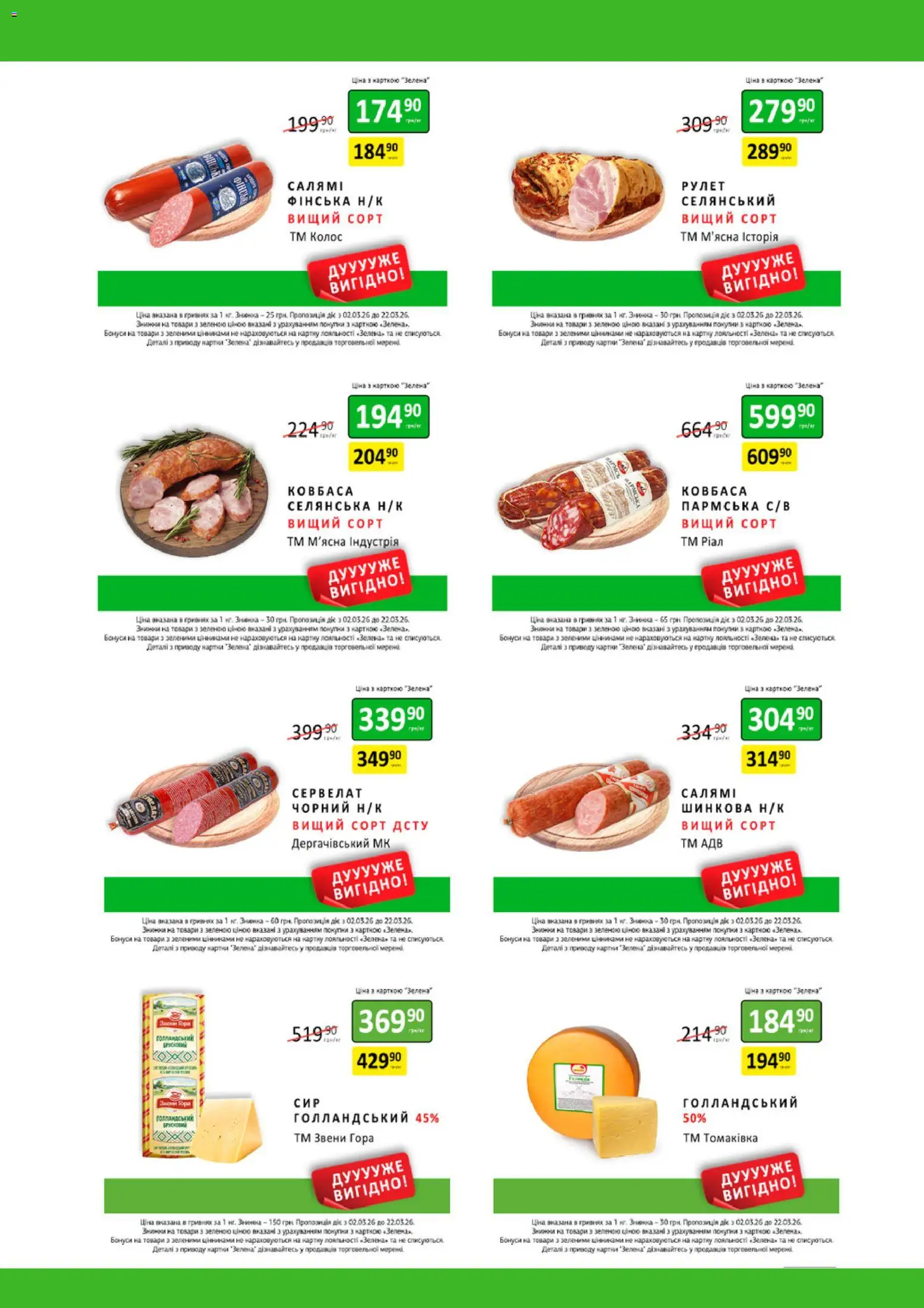 Петриківка Kаталог - дійснийкції з 02.03.2026 | Сторінка: 6 | Товари: Ковбаса