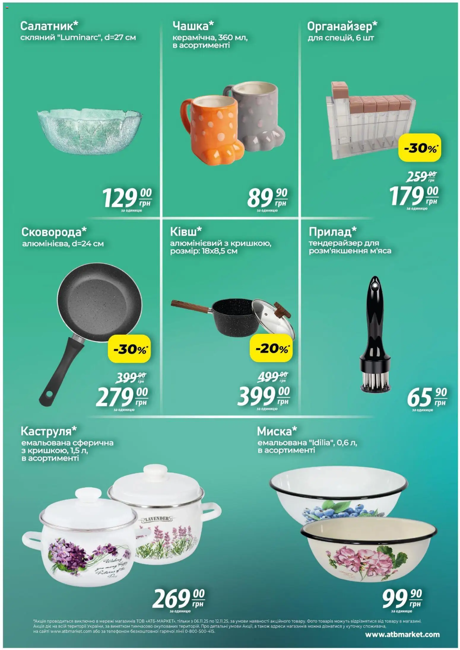 АТБ Kаталог - дійснийкції з 06.11.2025 | Сторінка: 6