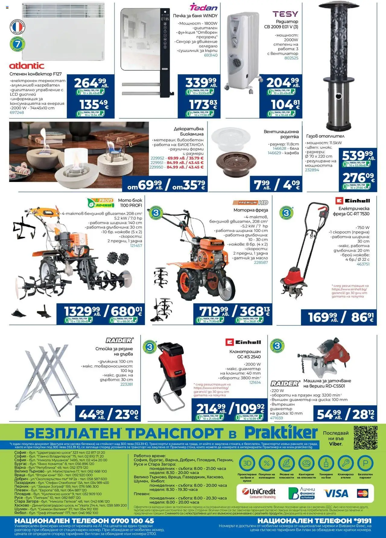  | Страница: 32 | Продукти: Телефон, Нагревател, Фреза, Баня