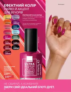 AVON акції дійснийкції з 01.03.2026 | Сторінка: 46 | Товари: Лак, Лак для нігтів, Крем