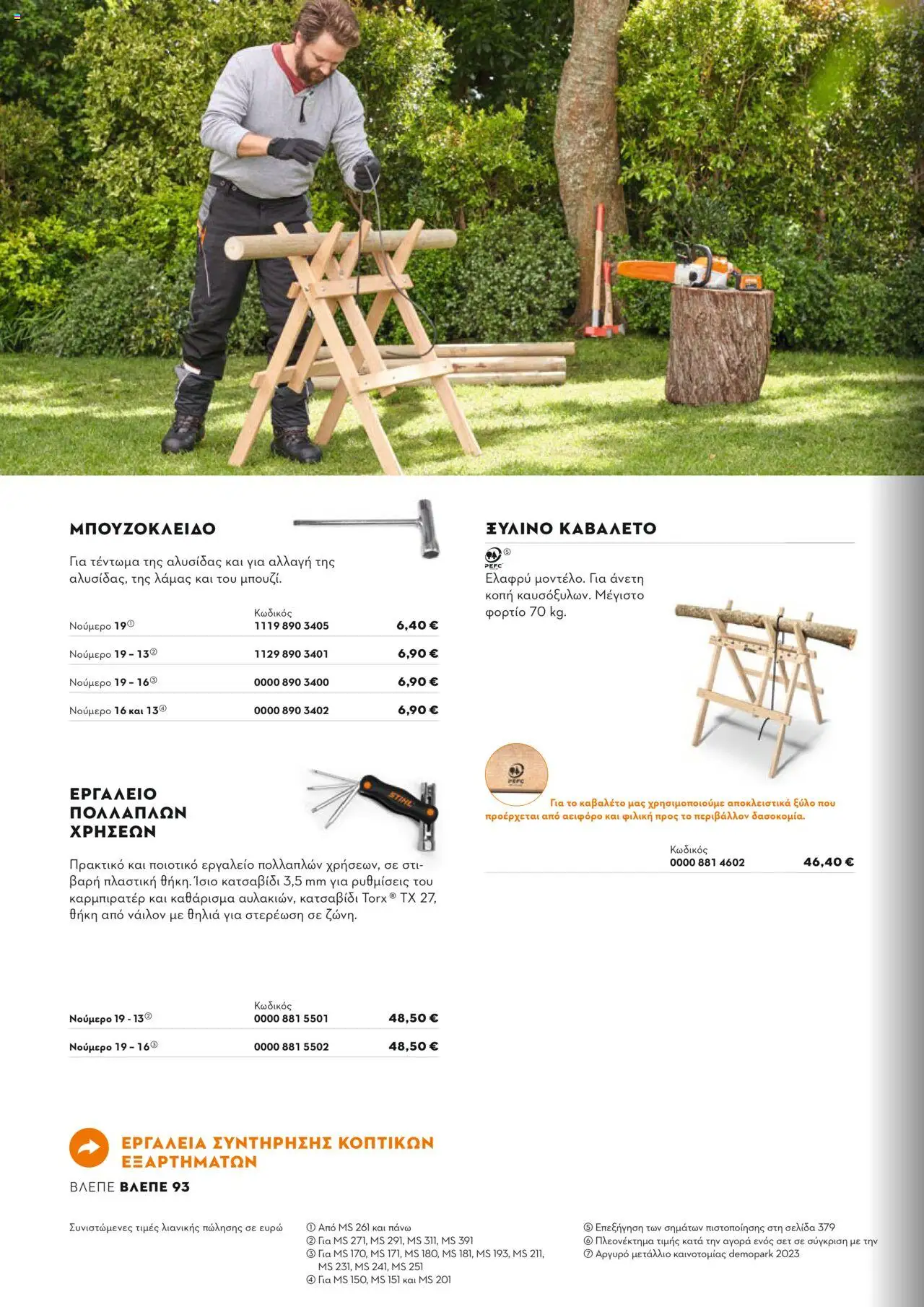 Stihl Κατάλογος 2025 – σε ισχύ από 13.01.2025 | Σελίδα: 60