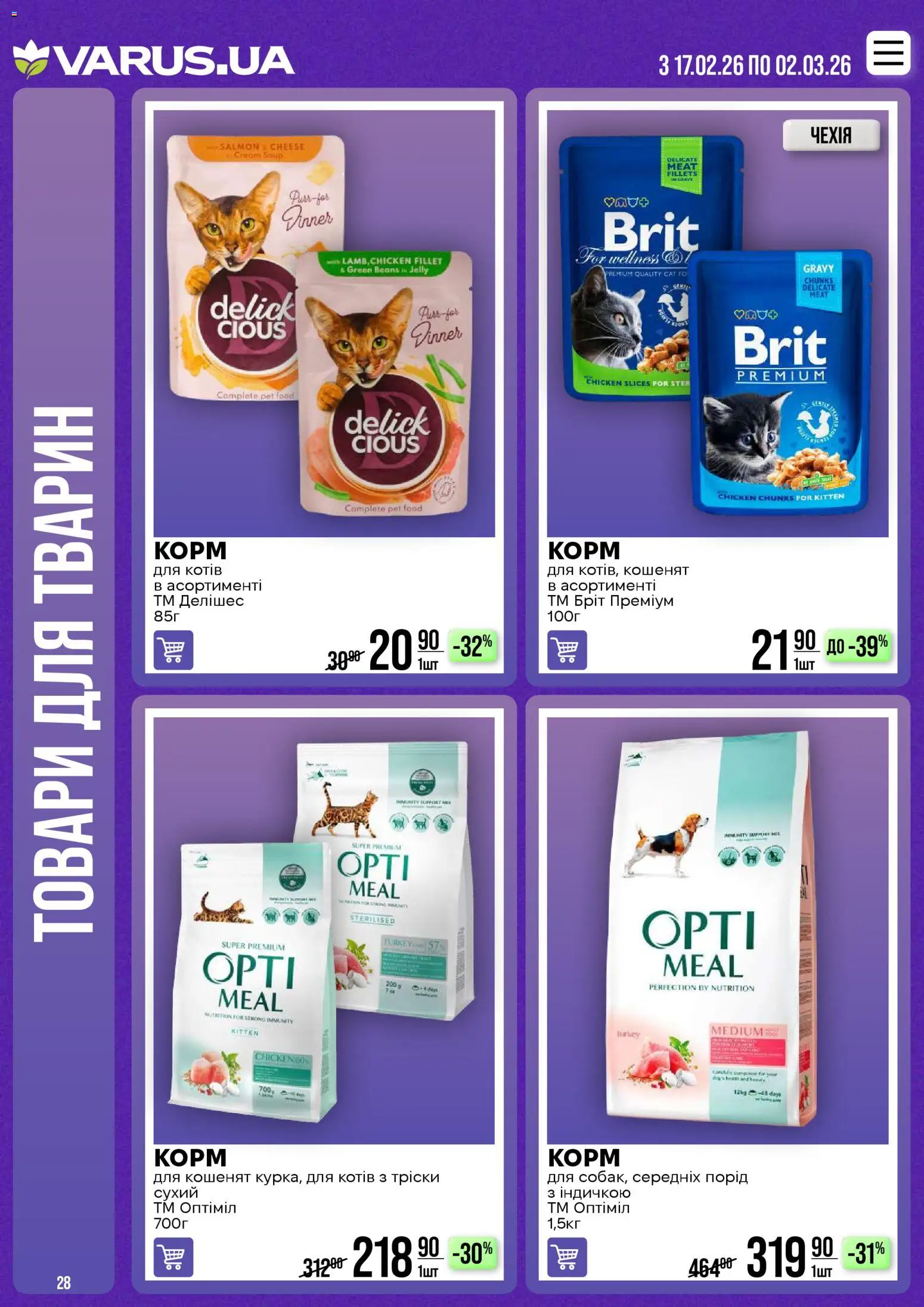 VARUS Kаталог - дійснийкції з 17.02.2026 | Сторінка: 28