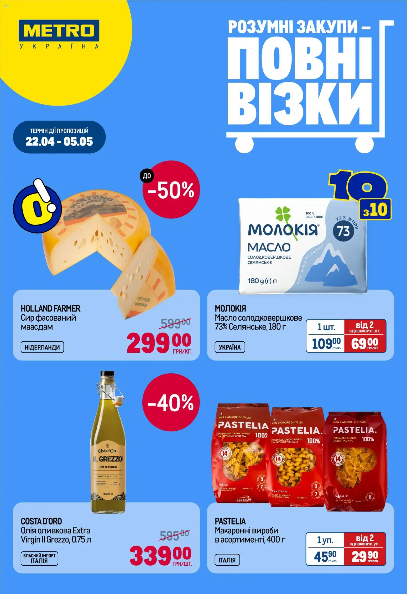 Metro Kаталог - дійснийкції з 22.04.2026 | Сторінка: 1 | Товари: Олія, Сир, Масло