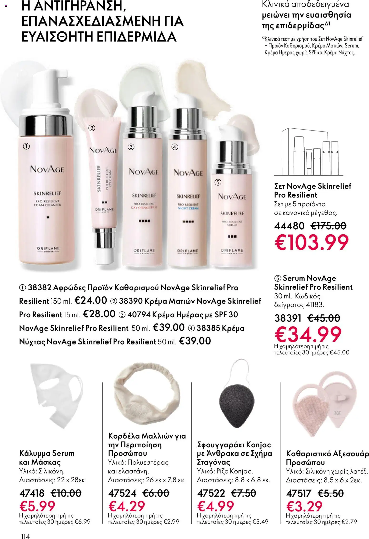  | Σελίδα: 114 | Προϊόντα: Κρέμα