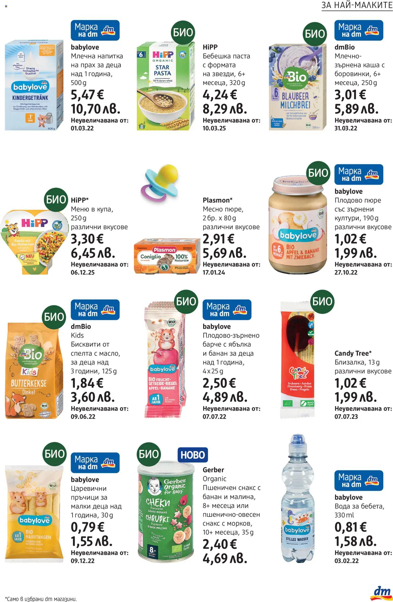 {H1} | Страница: 19 | Продукти: Паста, Снакс, Бисквити, Млечна напитка