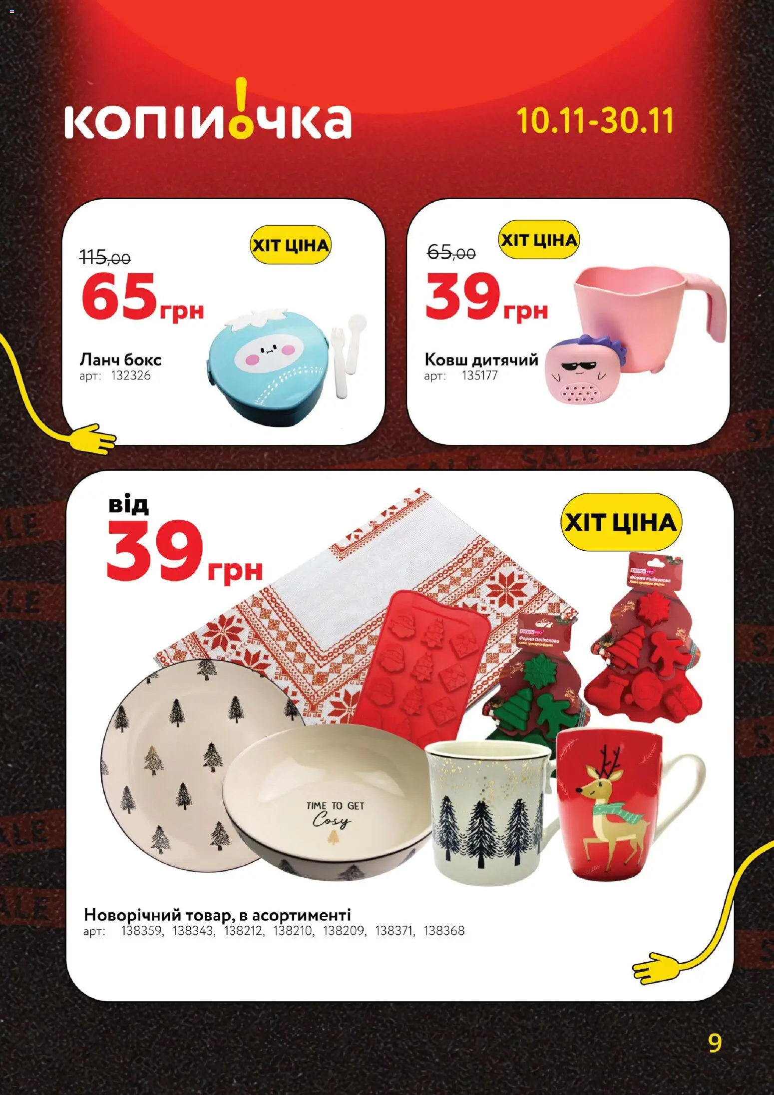 Копійочка Kаталог - дійснийкції з 10.11.2025 | Сторінка: 9