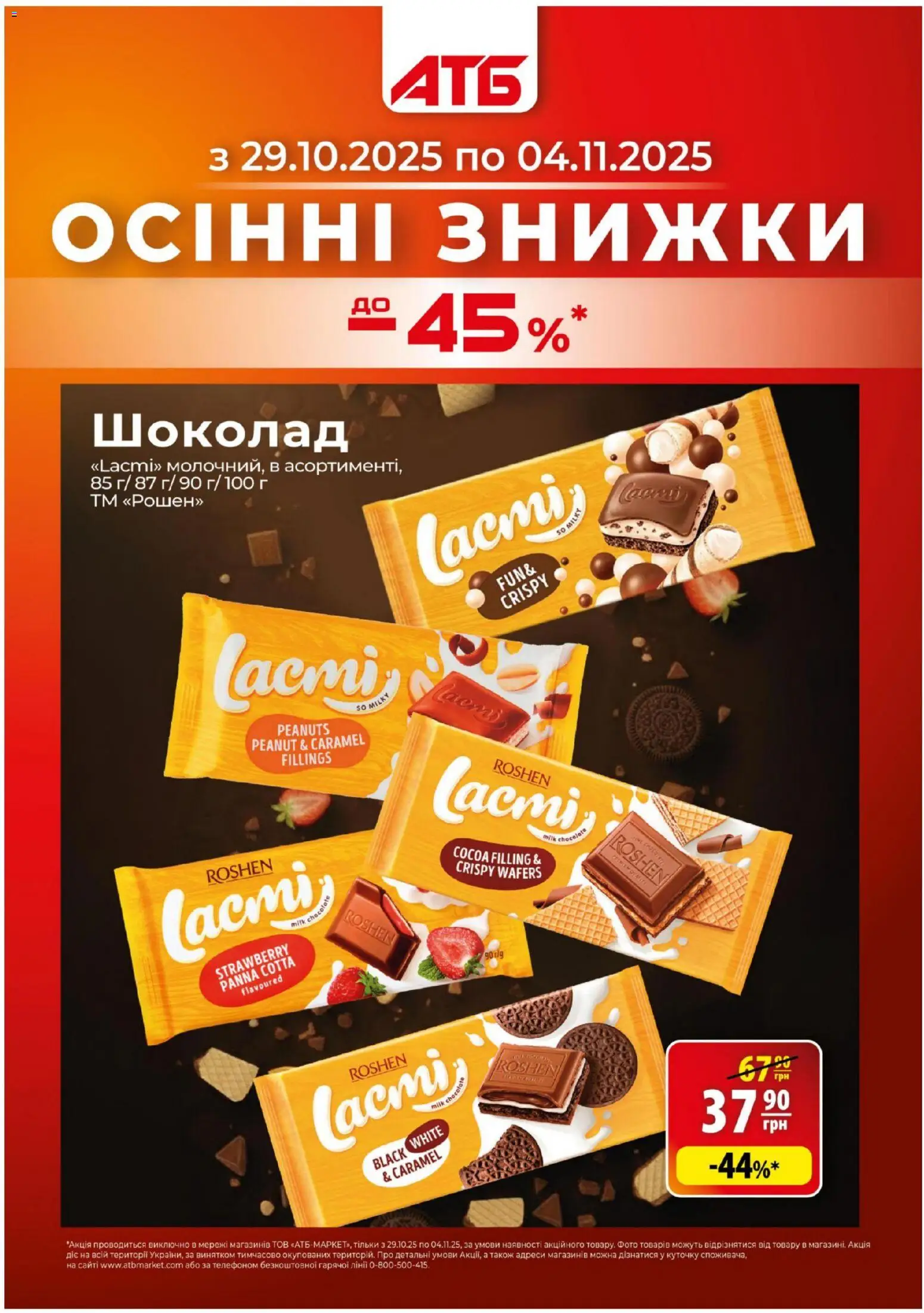 АТБ Kаталог - дійснийкції з 29.10.2025 | Сторінка: 1 | Товари: Шоколад