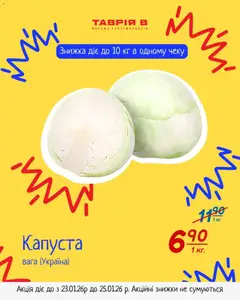 Таврия в акції дійснийкції з 23.01.2026