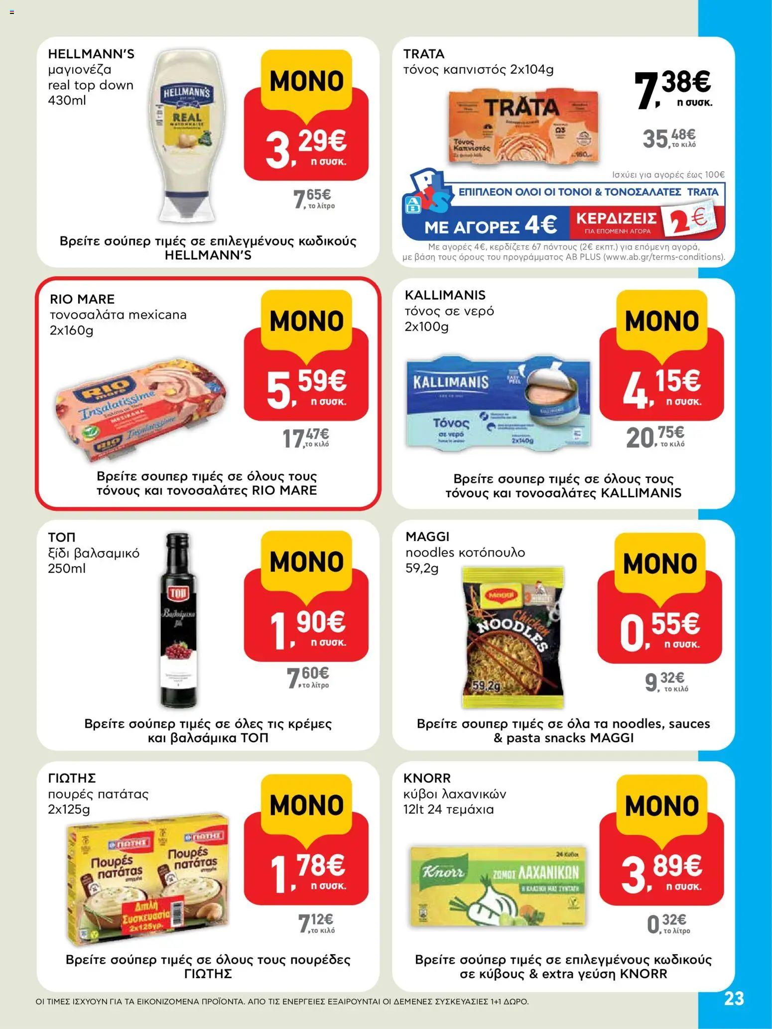  | Σελίδα: 23 | Προϊόντα: Τόνος, Τόνος σε νερό, Noodles, Μαγιονέζα