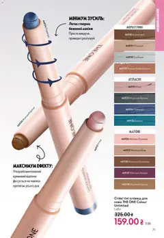 Oriflame акції дійснийкції з 08.12.2025 | Сторінка: 71 | Товари: Шоколад, Макіяж, Кориця