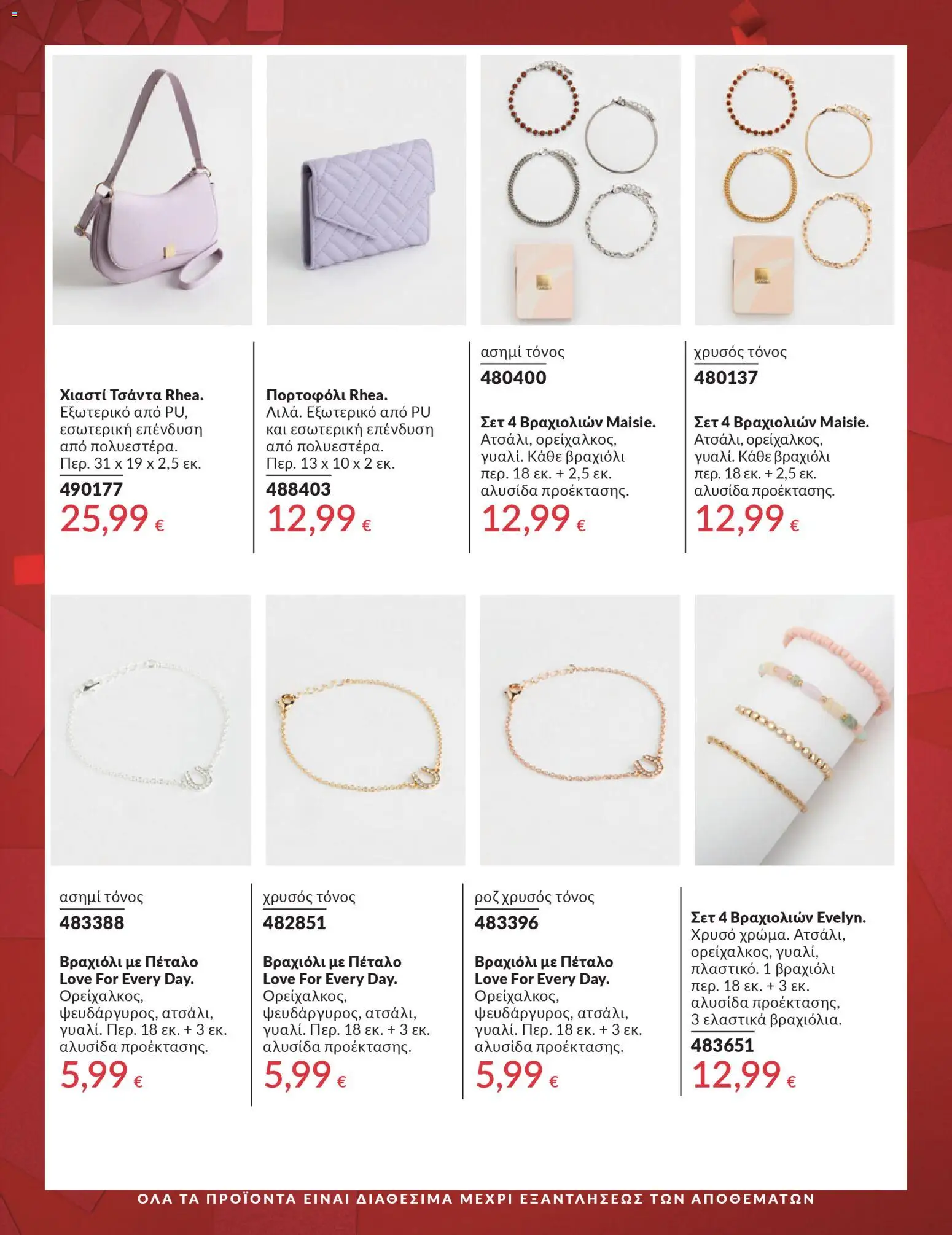  | Σελίδα: 5 | Προϊόντα: Τσάντα, Πορτοφόλι, Βραχιόλι