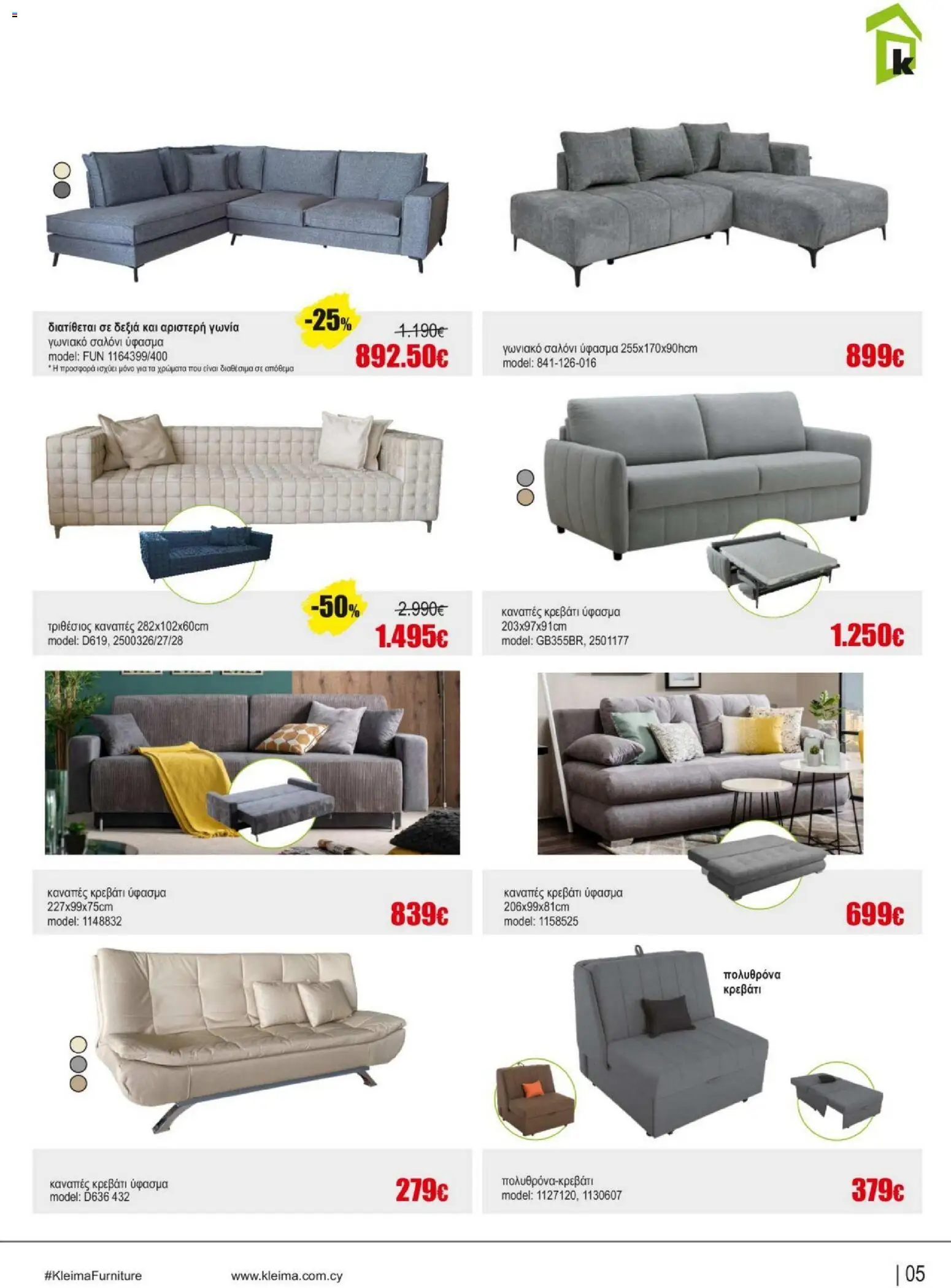 Kleima - Catalogue Indoor – σε ισχύ από 16.02.2026 | Σελίδα: 5
